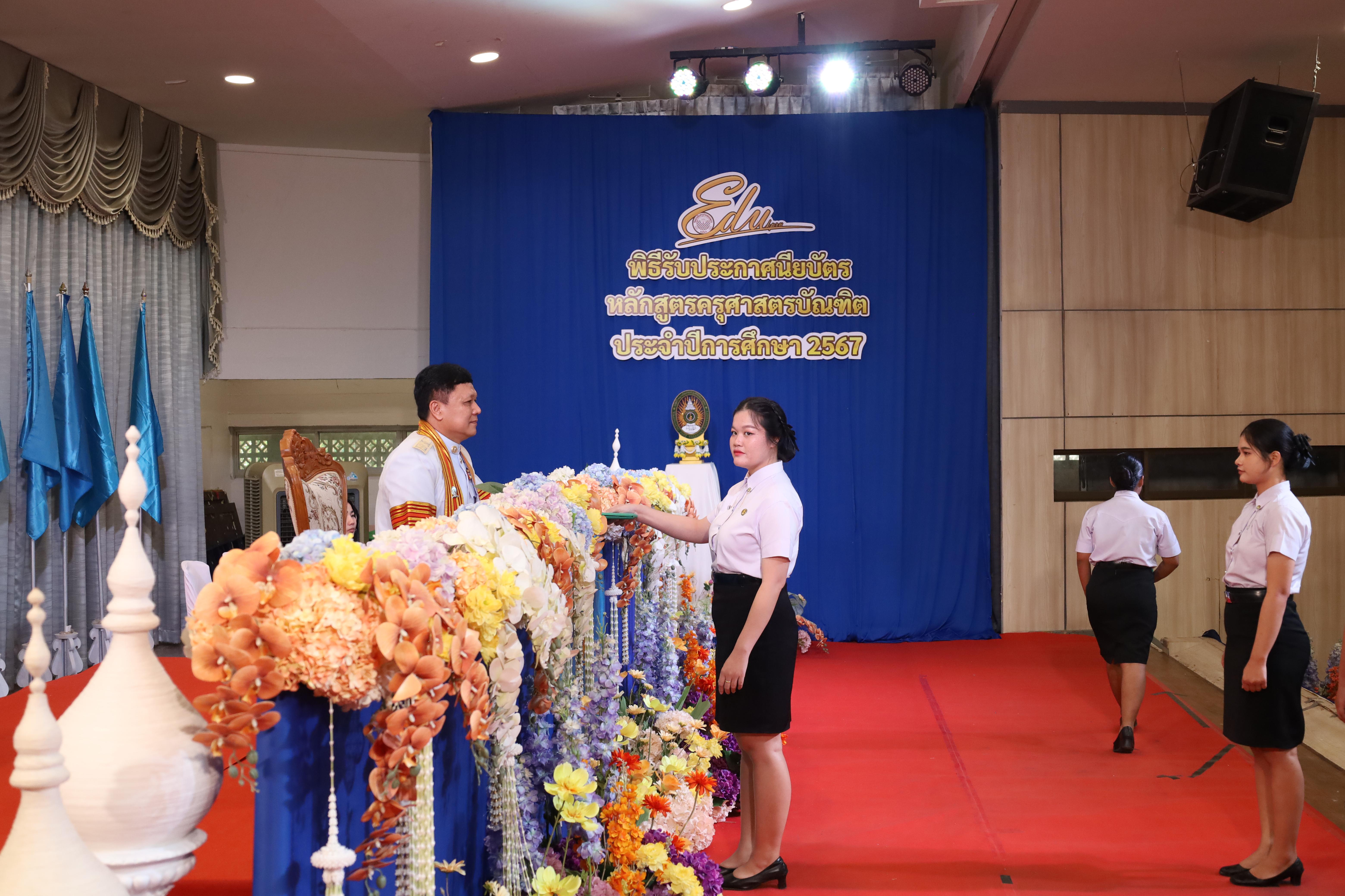 1022. งานปัจฉิมนิเทศนักศึกษาหลักสูตรครุศาสตรบัณฑิต