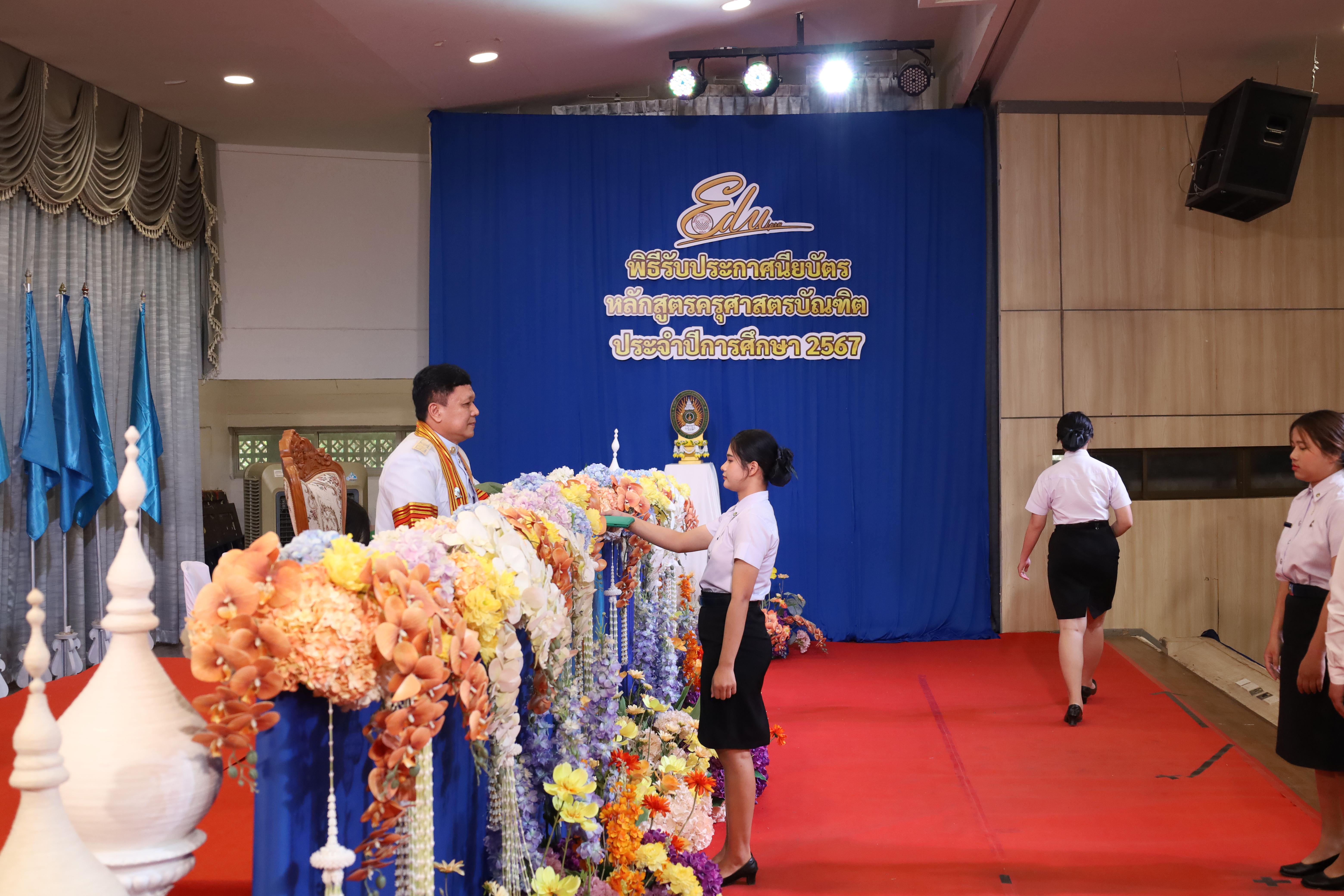 1026. งานปัจฉิมนิเทศนักศึกษาหลักสูตรครุศาสตรบัณฑิต