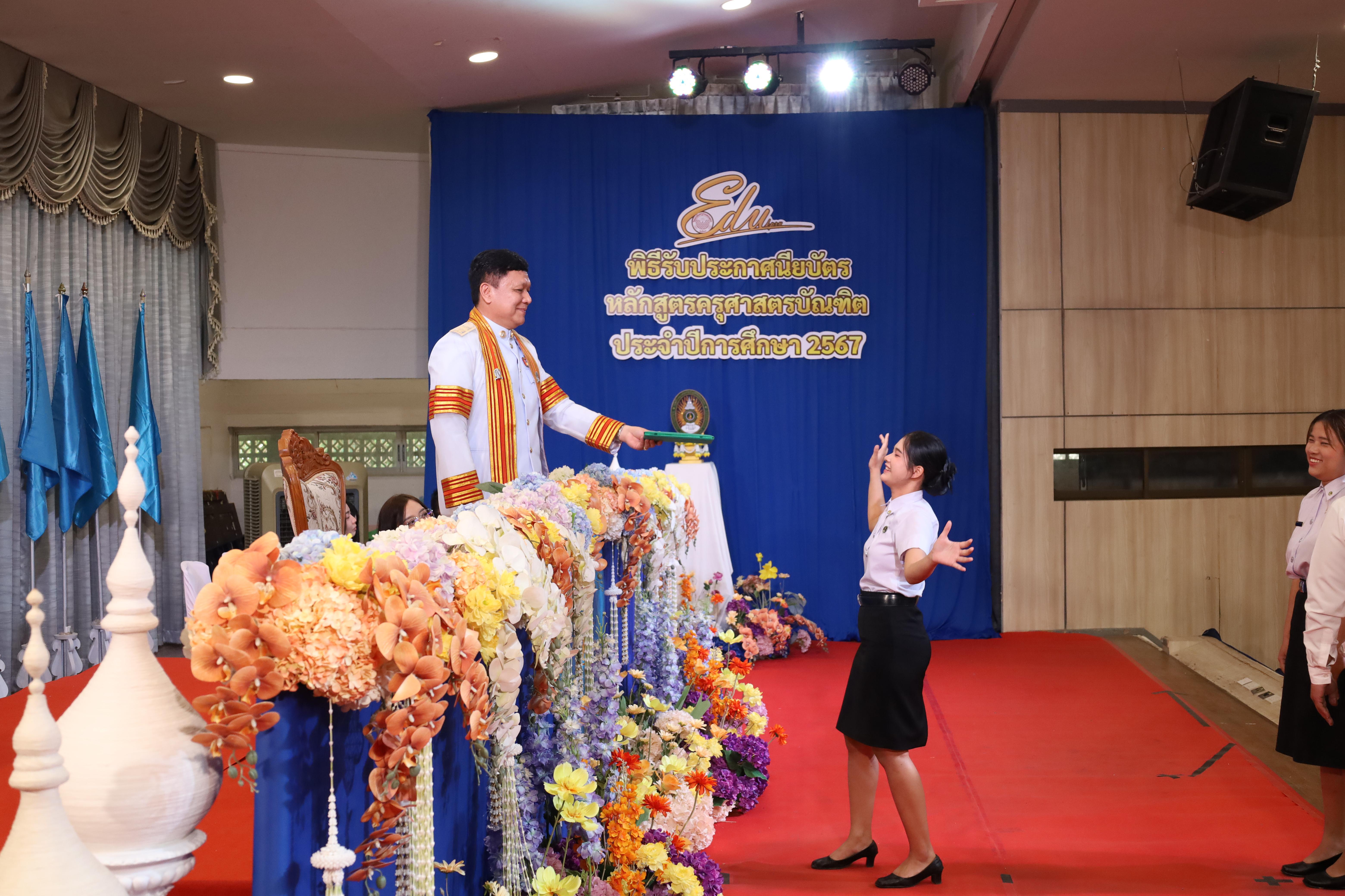 1031. งานปัจฉิมนิเทศนักศึกษาหลักสูตรครุศาสตรบัณฑิต