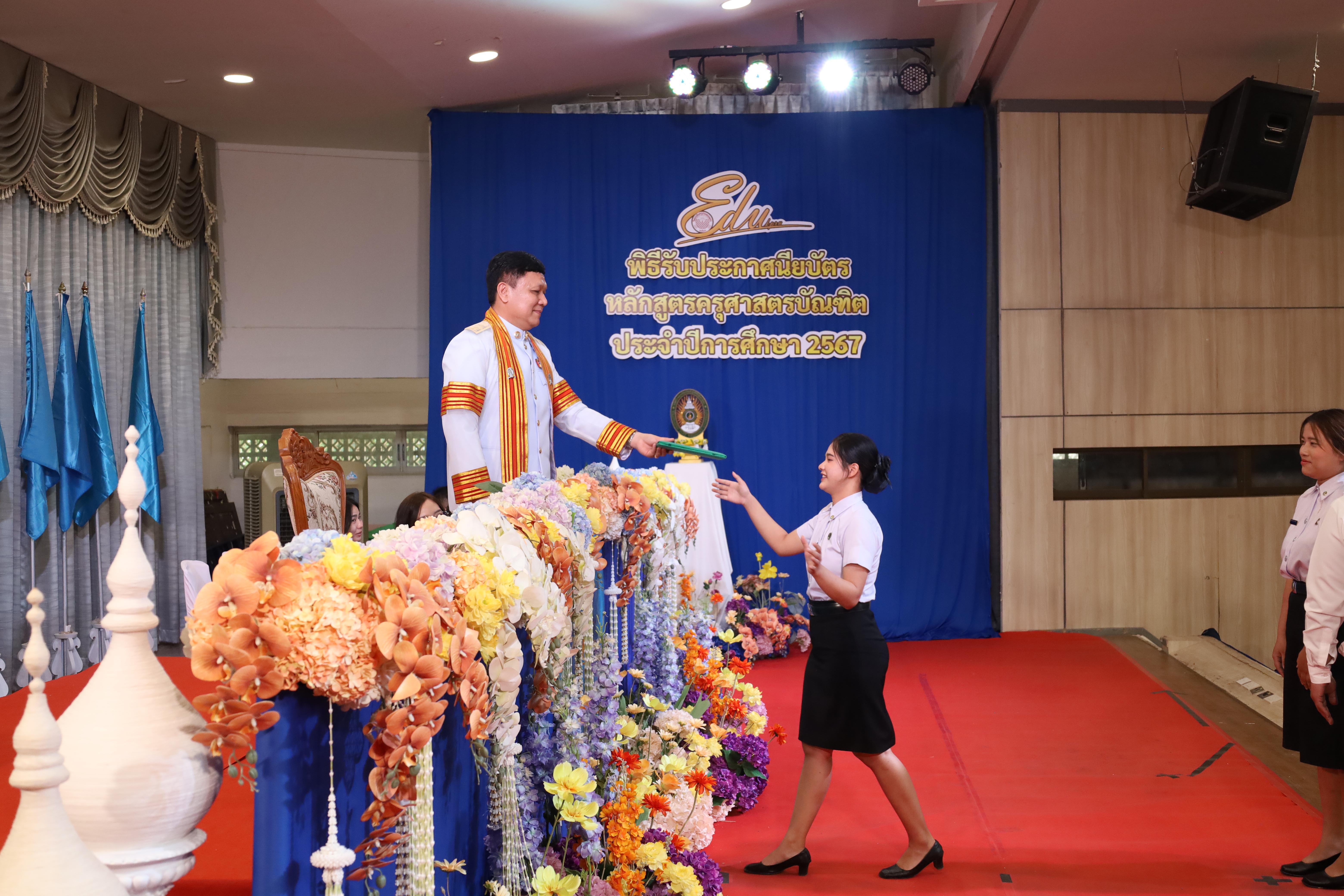 1032. งานปัจฉิมนิเทศนักศึกษาหลักสูตรครุศาสตรบัณฑิต
