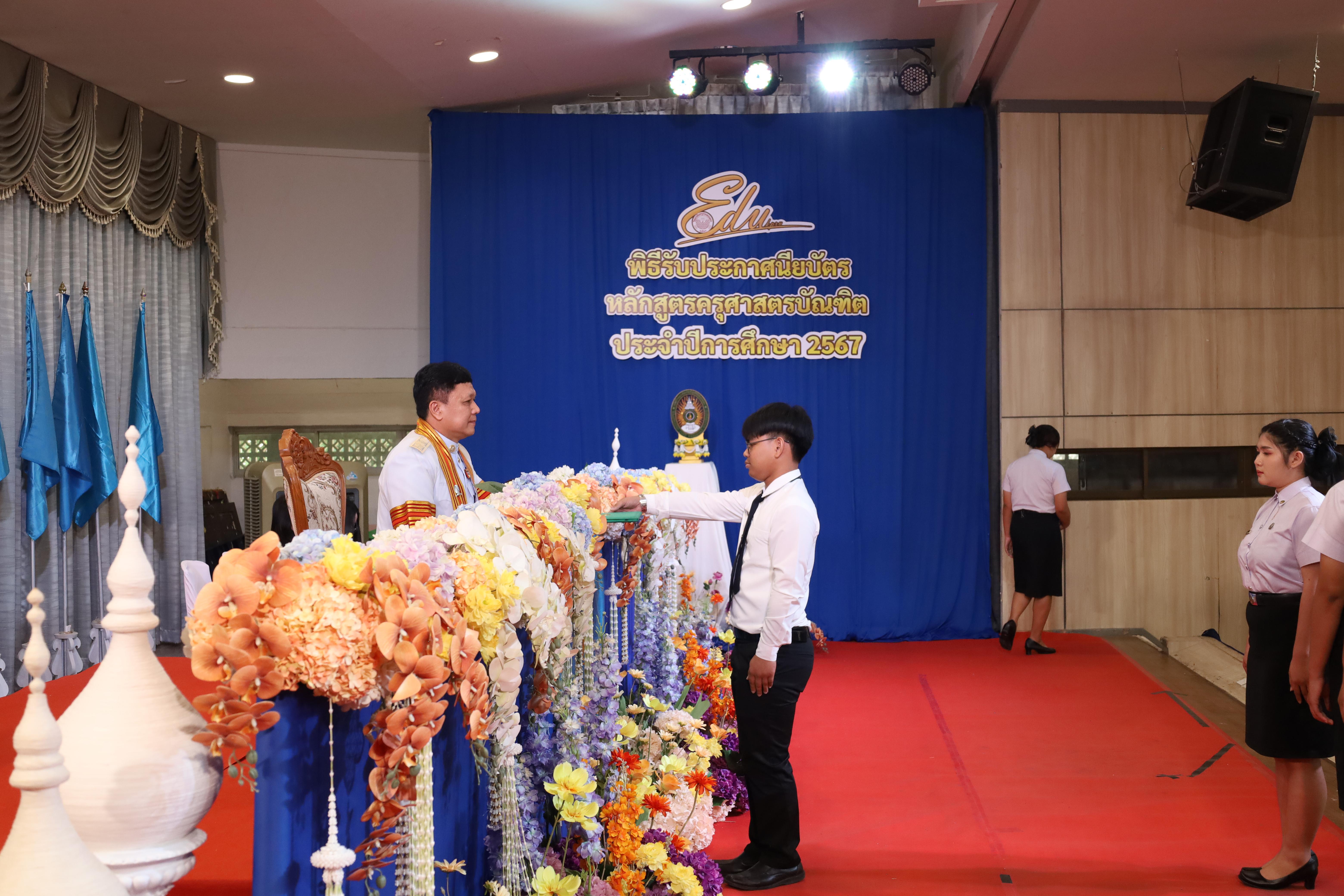 1038. งานปัจฉิมนิเทศนักศึกษาหลักสูตรครุศาสตรบัณฑิต