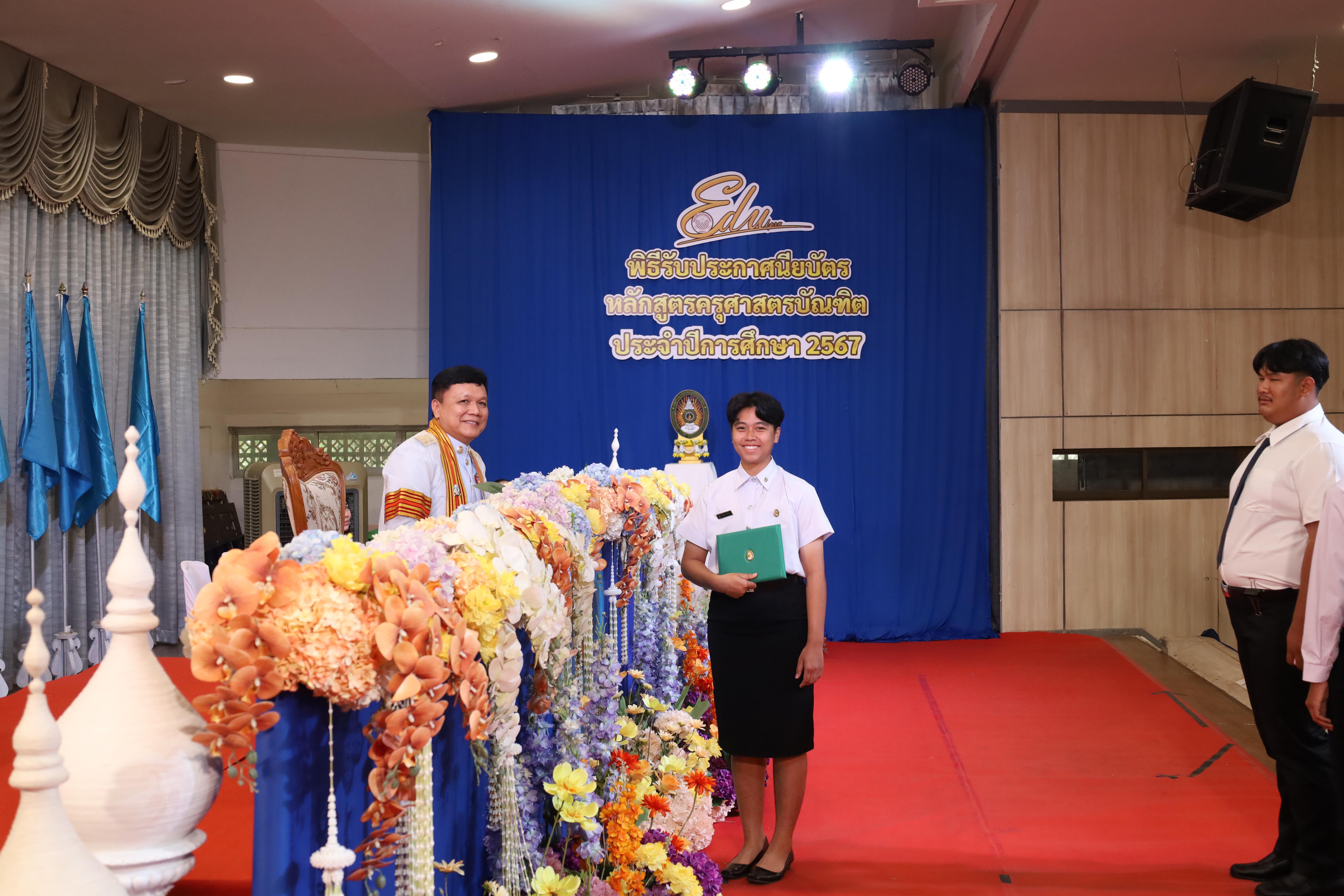 1050. งานปัจฉิมนิเทศนักศึกษาหลักสูตรครุศาสตรบัณฑิต