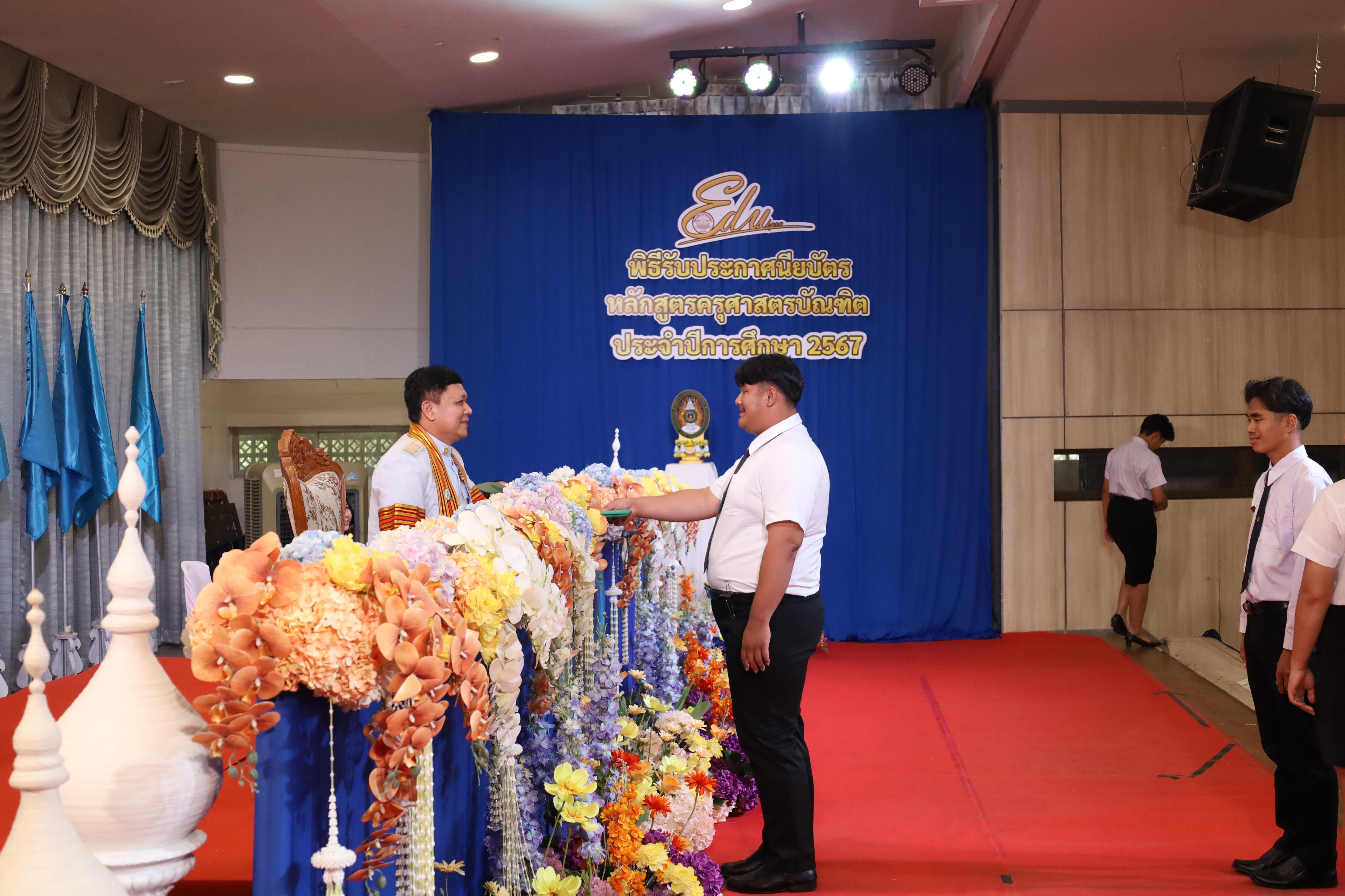 1053. งานปัจฉิมนิเทศนักศึกษาหลักสูตรครุศาสตรบัณฑิต