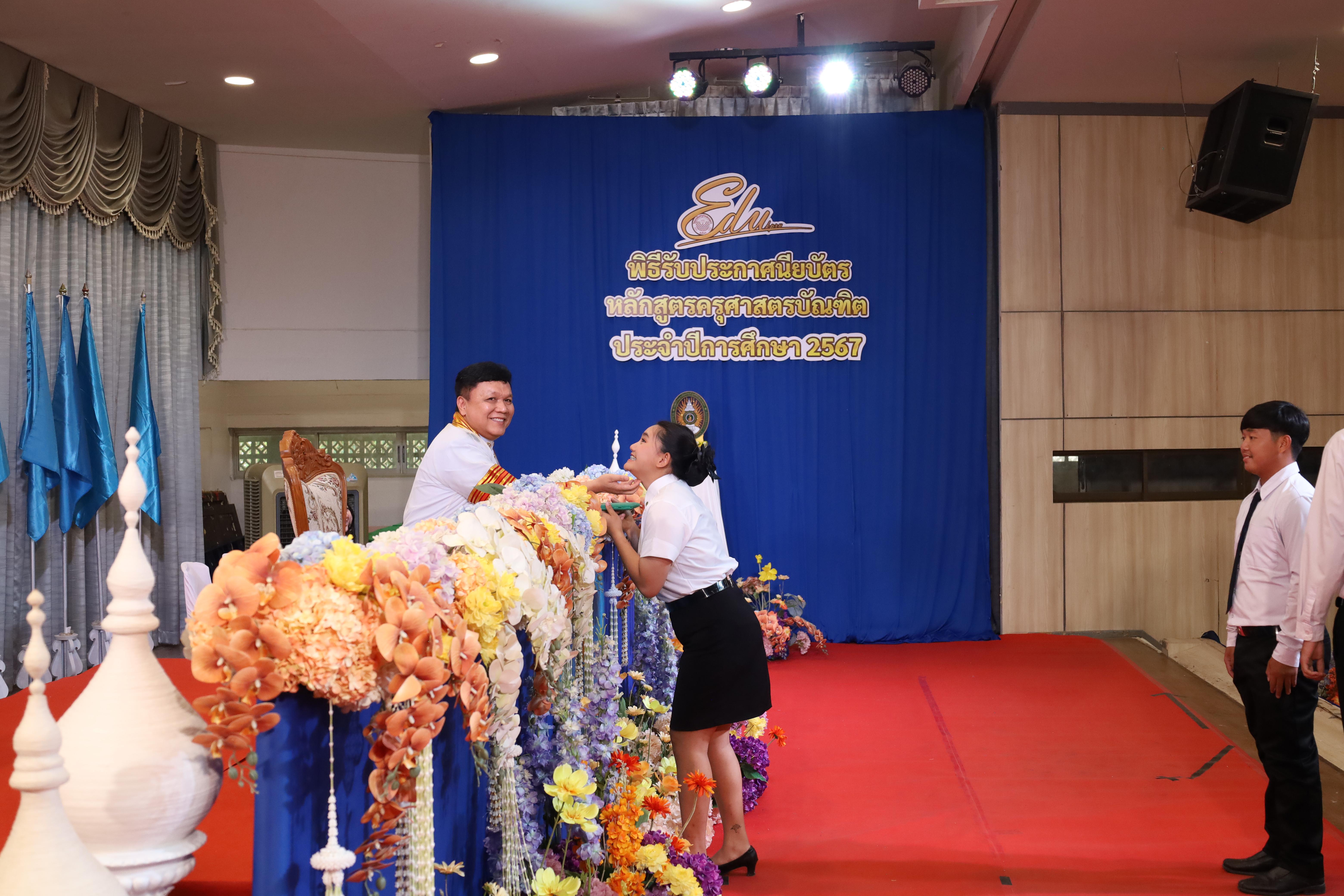 1066. งานปัจฉิมนิเทศนักศึกษาหลักสูตรครุศาสตรบัณฑิต