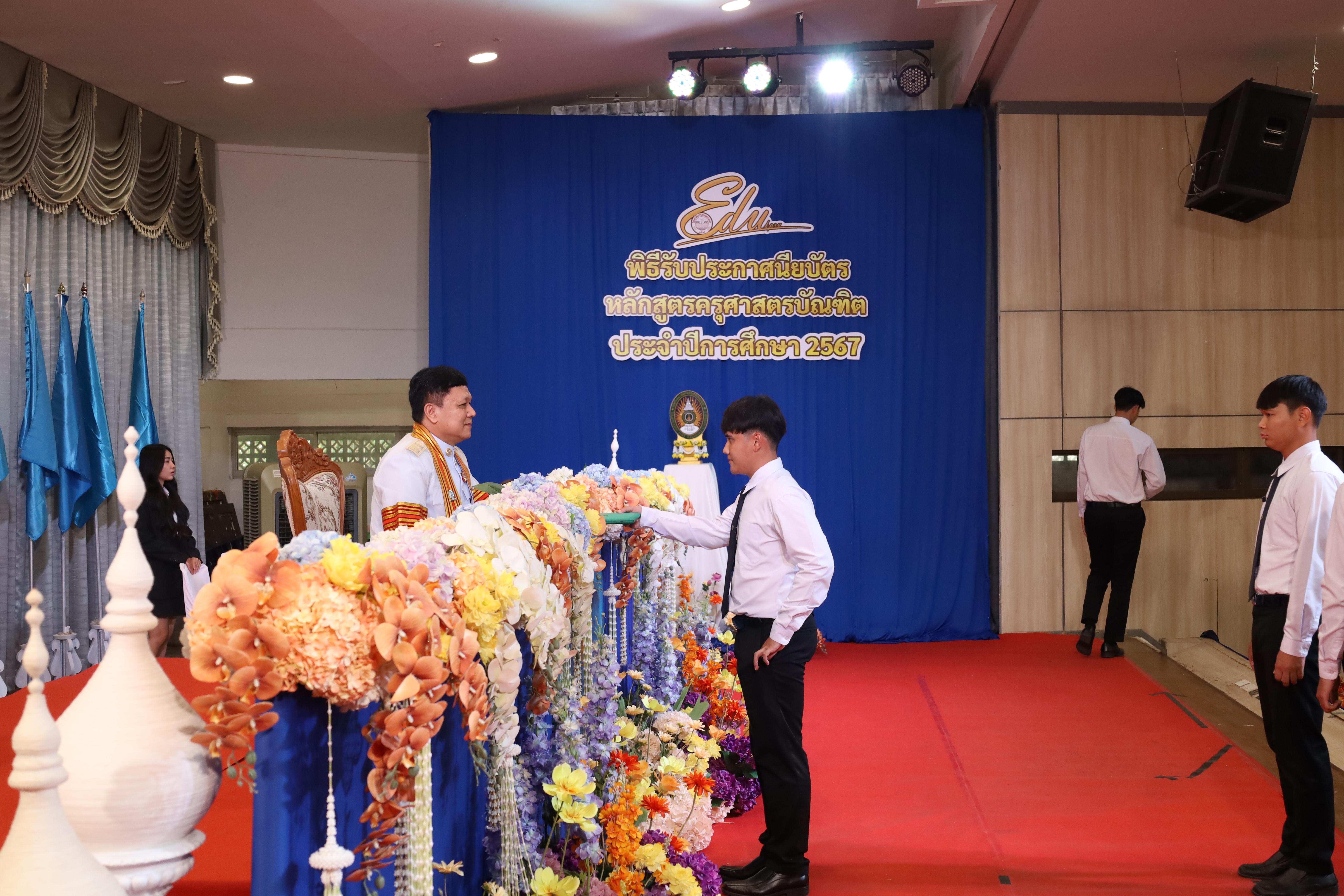 1078. งานปัจฉิมนิเทศนักศึกษาหลักสูตรครุศาสตรบัณฑิต