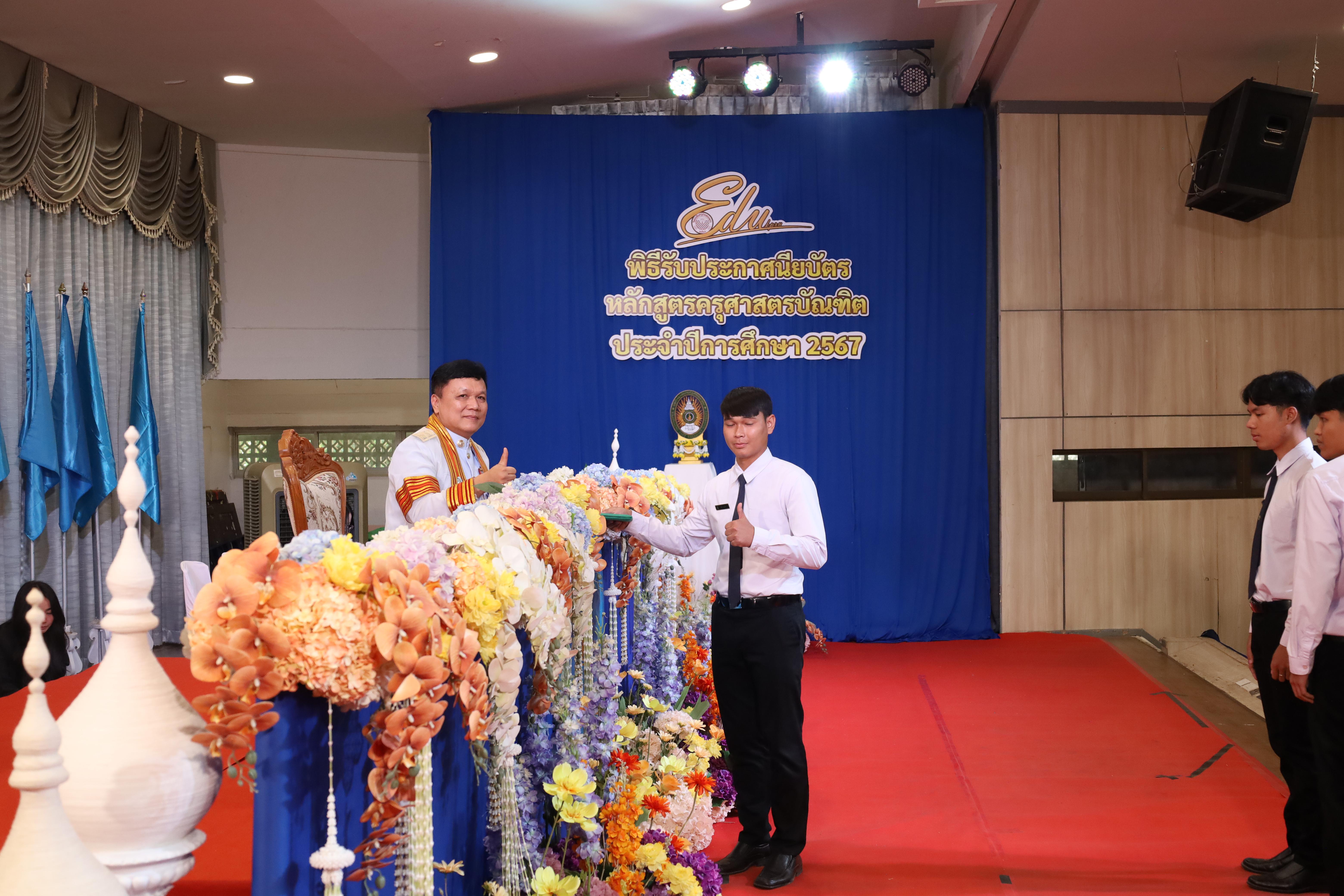 1086. งานปัจฉิมนิเทศนักศึกษาหลักสูตรครุศาสตรบัณฑิต