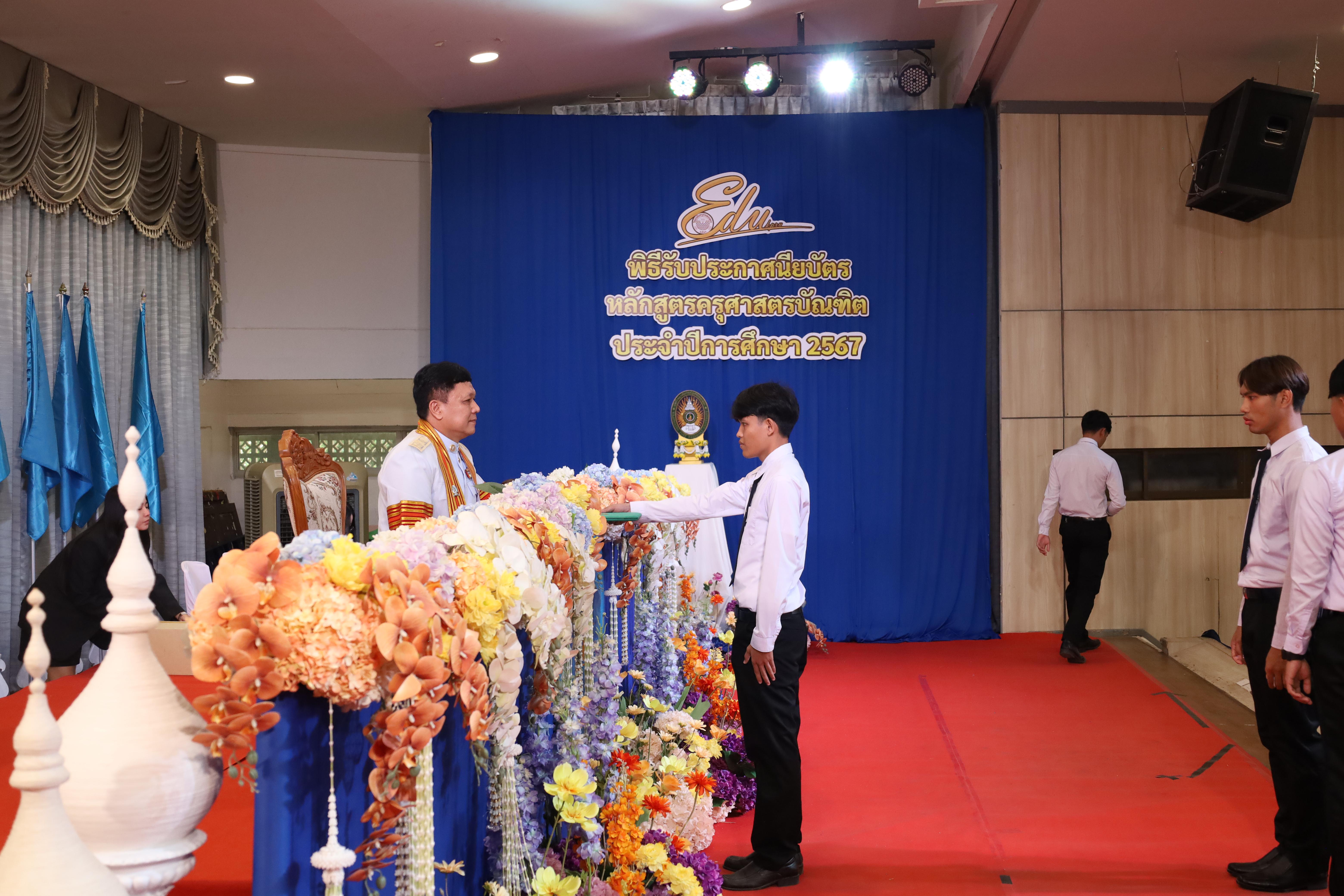 1092. งานปัจฉิมนิเทศนักศึกษาหลักสูตรครุศาสตรบัณฑิต