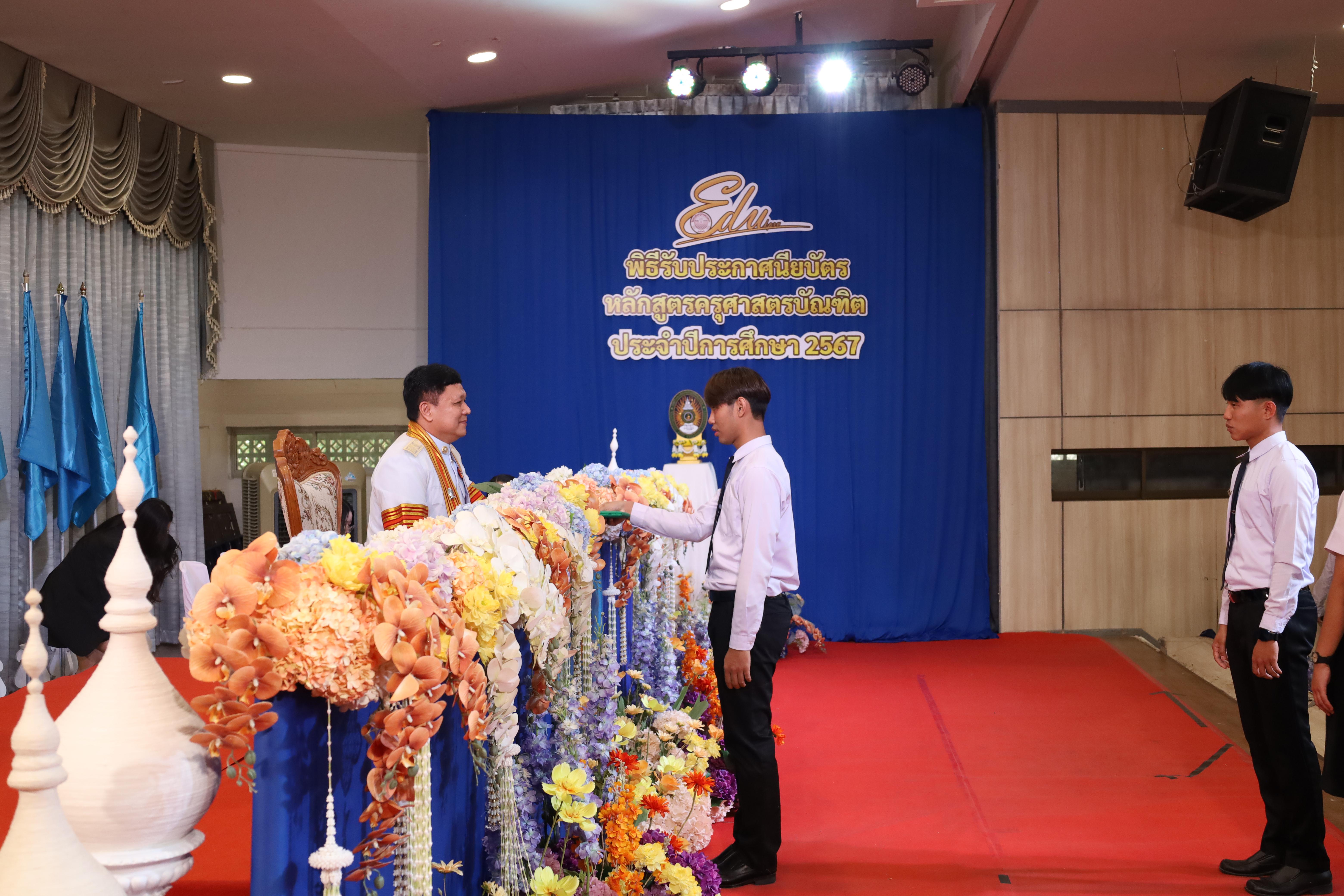1106. งานปัจฉิมนิเทศนักศึกษาหลักสูตรครุศาสตรบัณฑิต