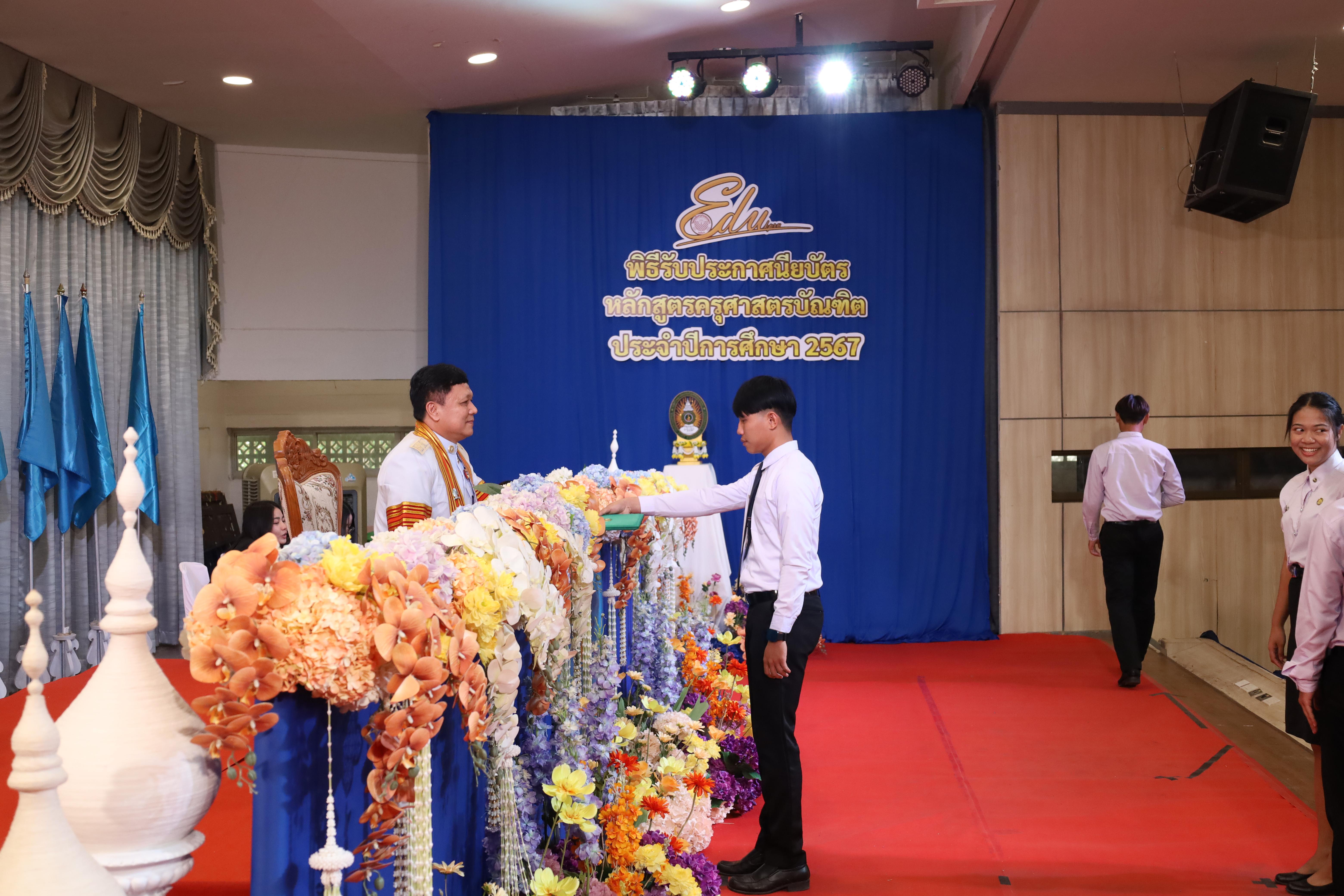 1109. งานปัจฉิมนิเทศนักศึกษาหลักสูตรครุศาสตรบัณฑิต