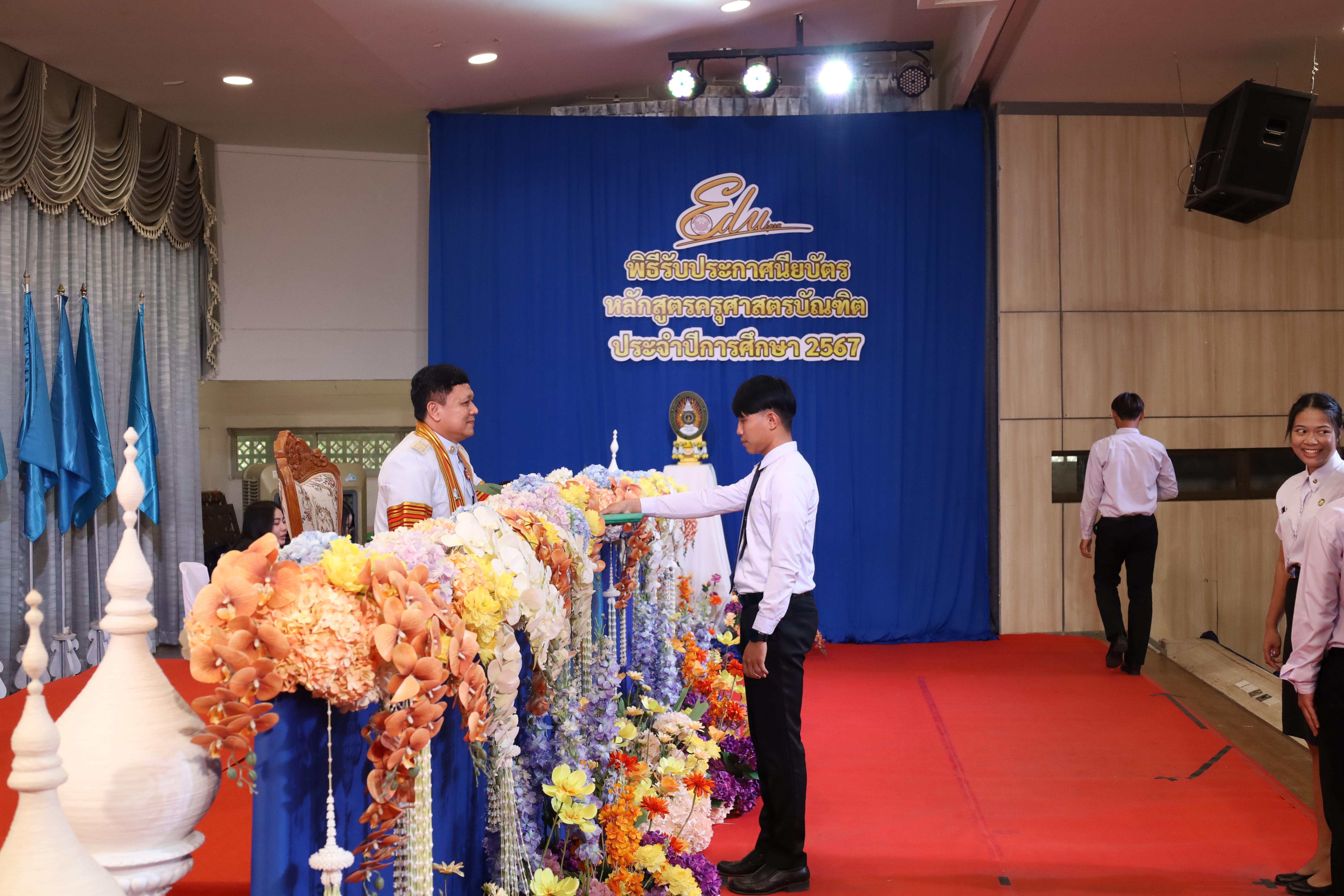 1110. งานปัจฉิมนิเทศนักศึกษาหลักสูตรครุศาสตรบัณฑิต