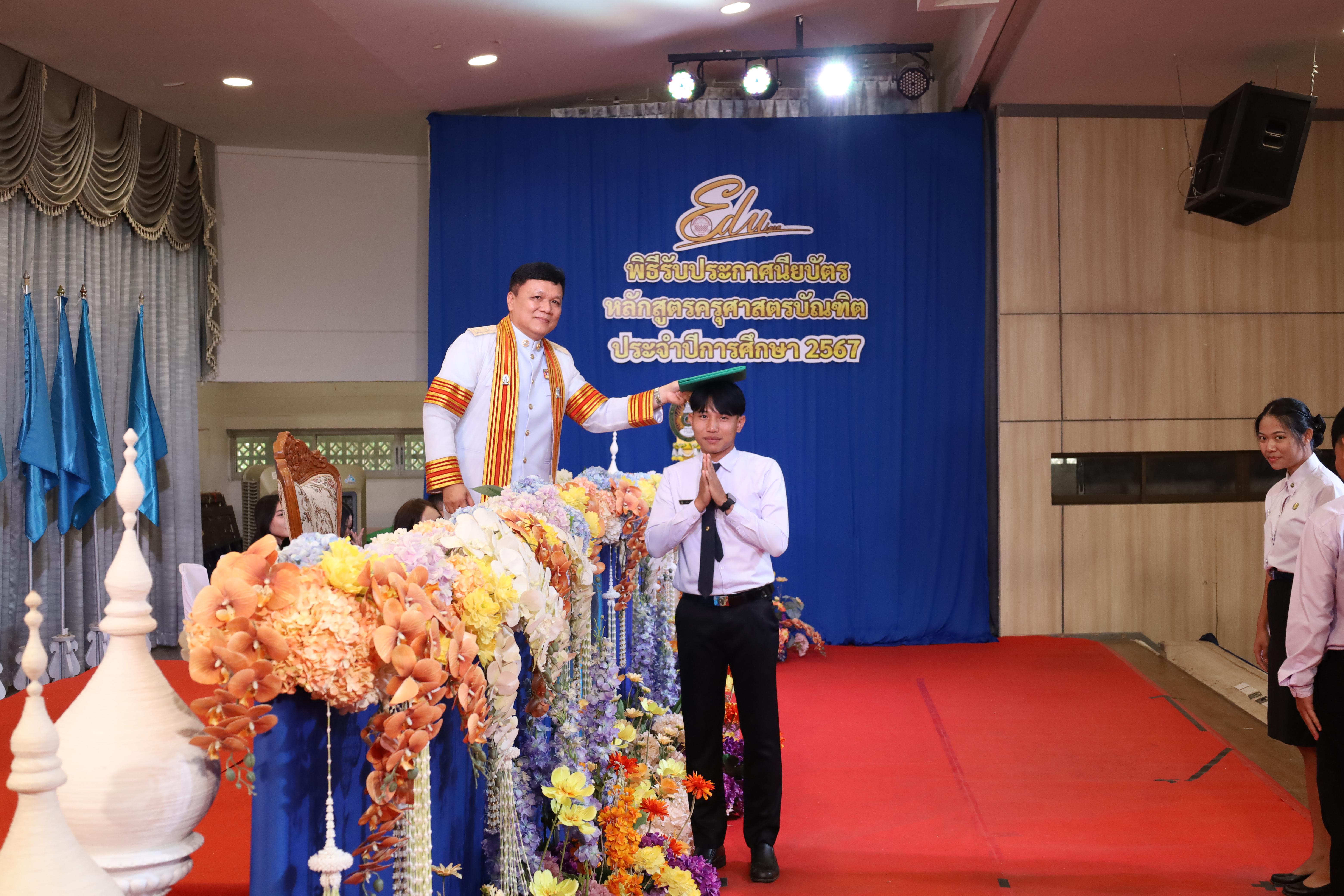1115. งานปัจฉิมนิเทศนักศึกษาหลักสูตรครุศาสตรบัณฑิต