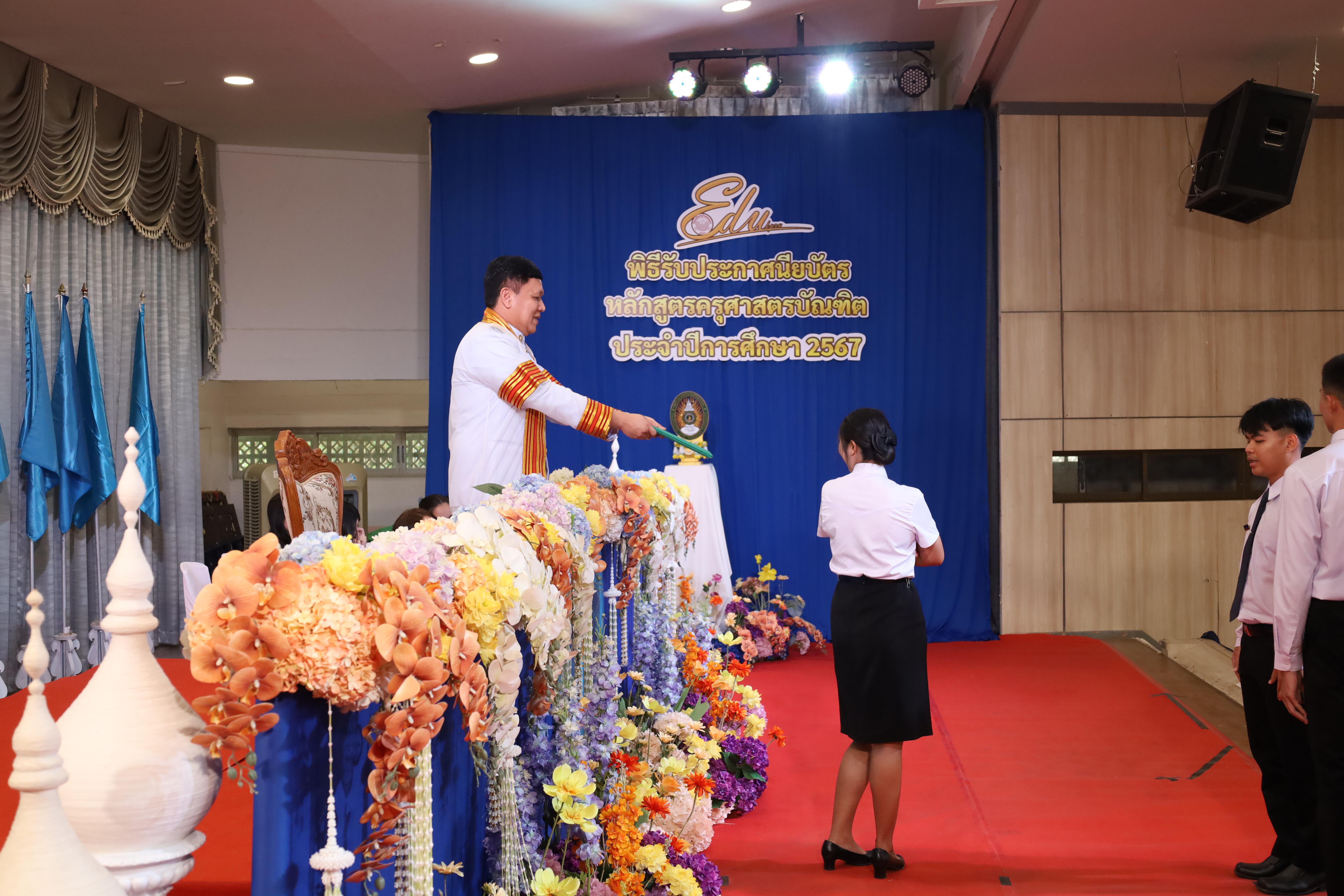 1121. งานปัจฉิมนิเทศนักศึกษาหลักสูตรครุศาสตรบัณฑิต