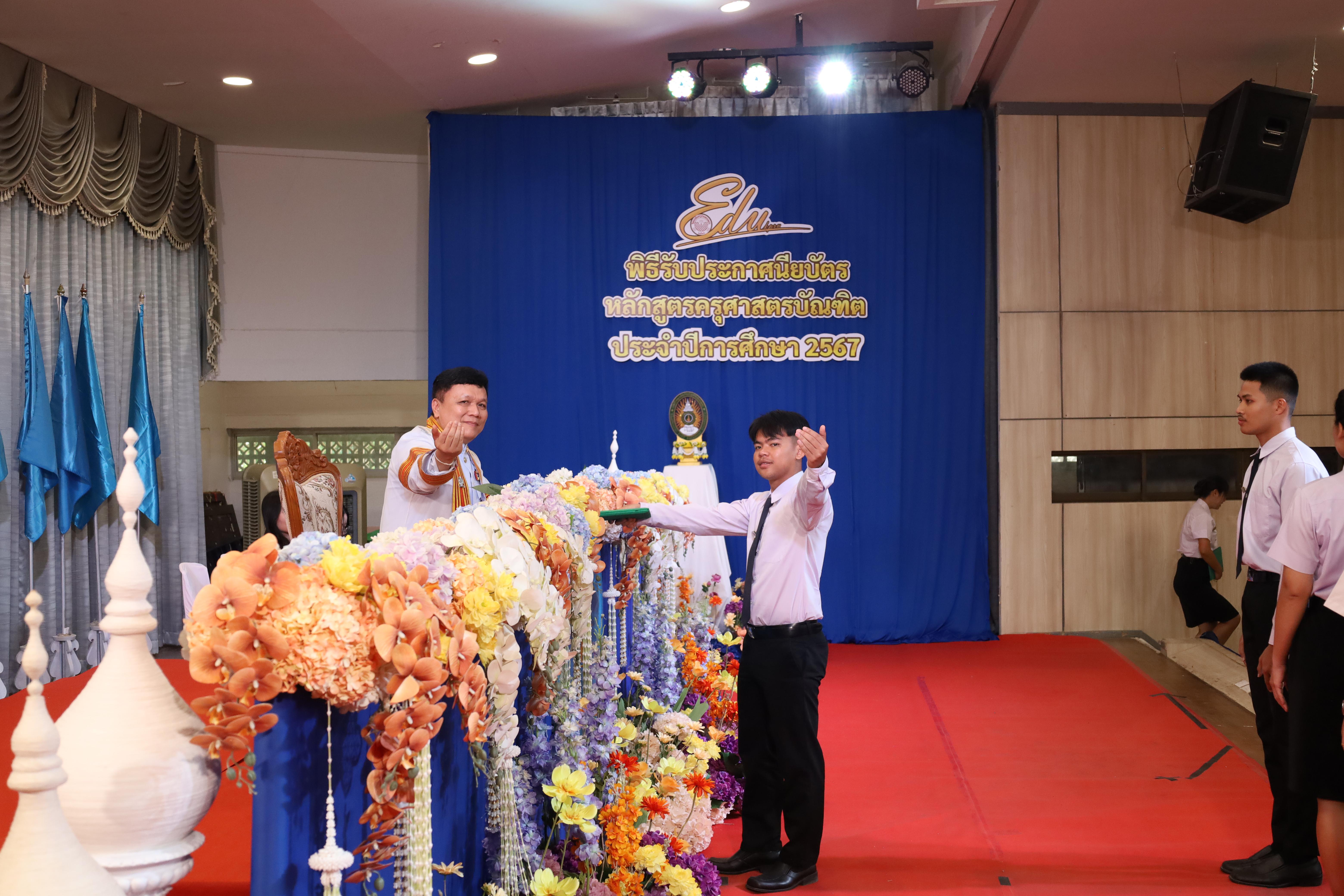 1128. งานปัจฉิมนิเทศนักศึกษาหลักสูตรครุศาสตรบัณฑิต