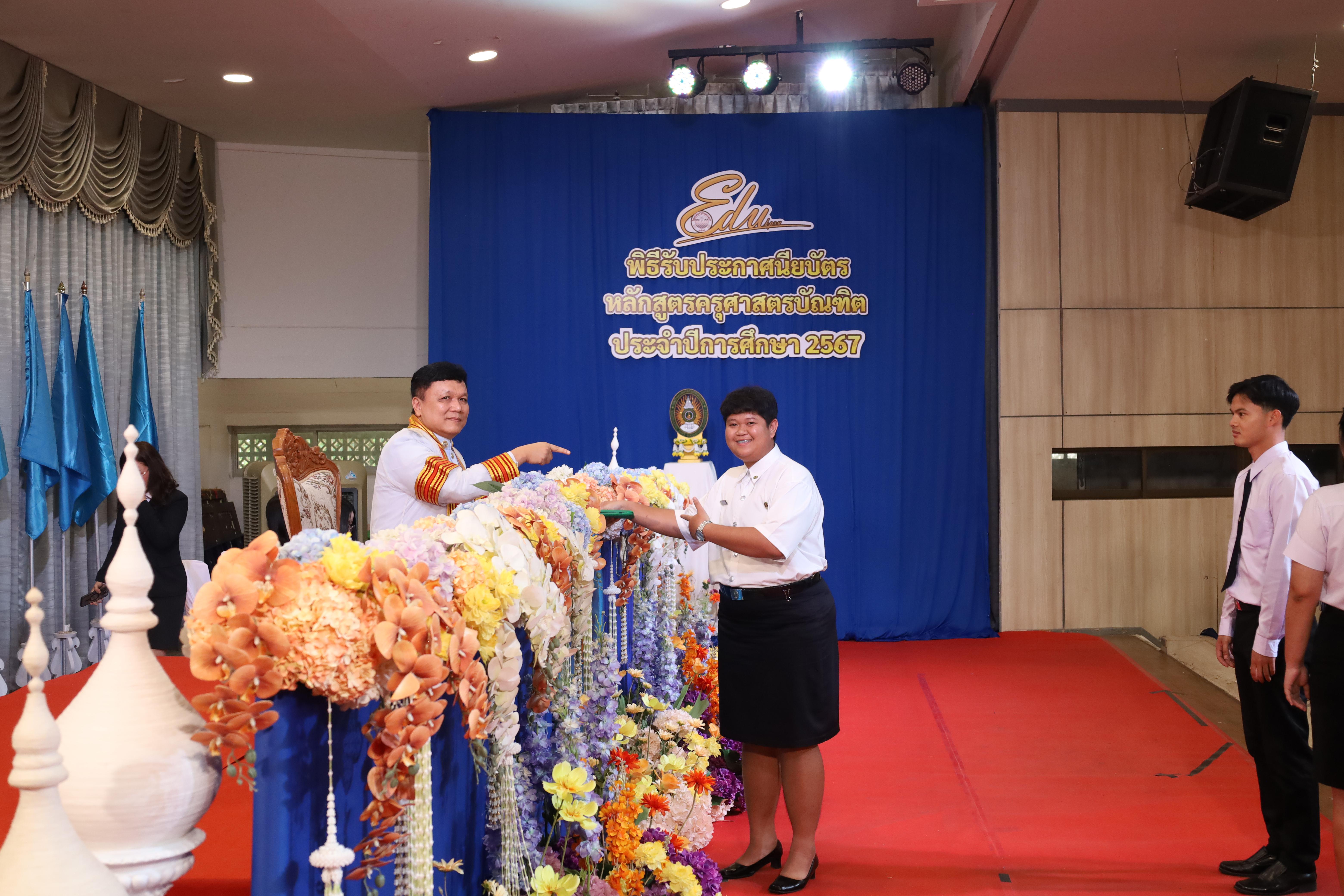 1146. งานปัจฉิมนิเทศนักศึกษาหลักสูตรครุศาสตรบัณฑิต