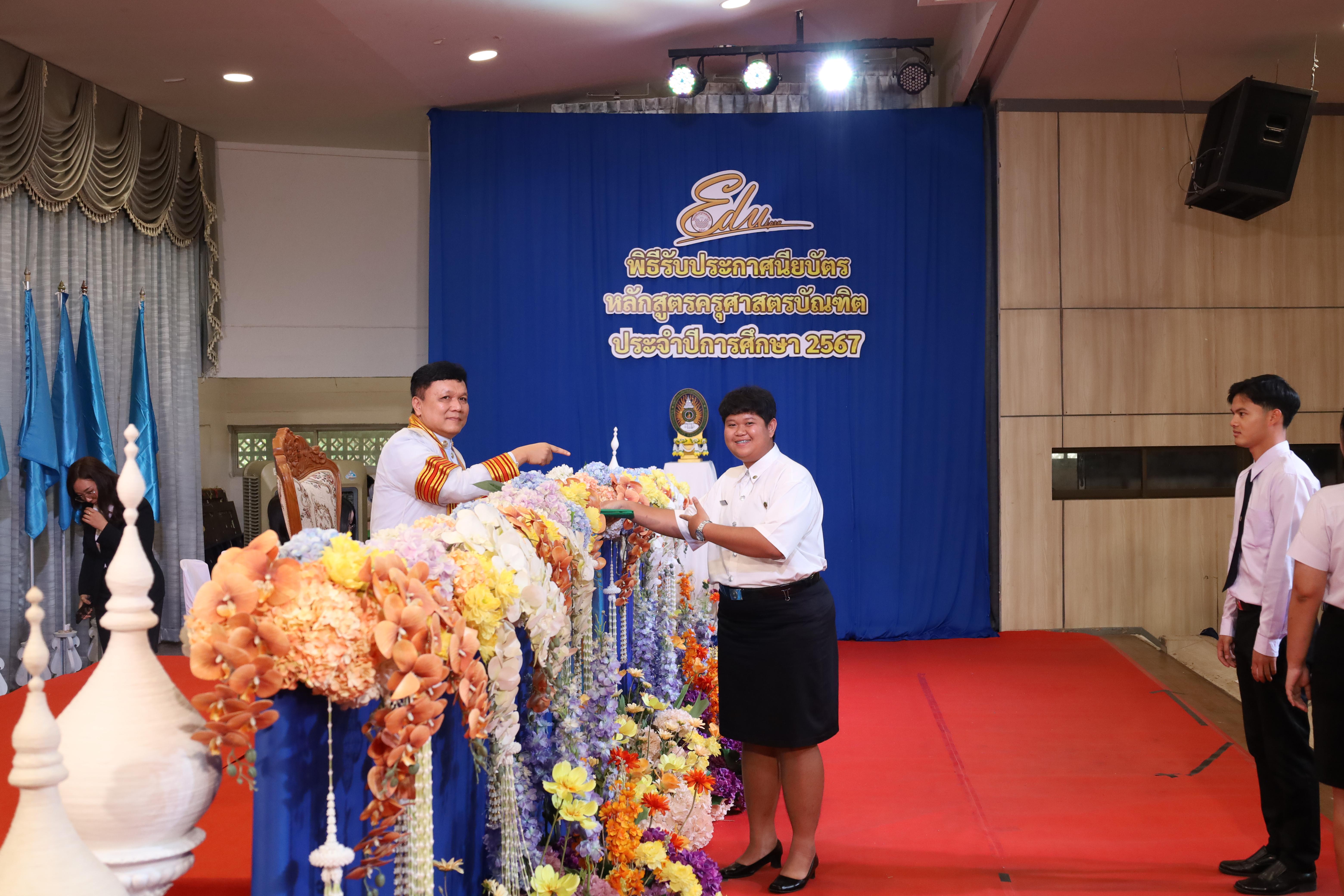 1147. งานปัจฉิมนิเทศนักศึกษาหลักสูตรครุศาสตรบัณฑิต