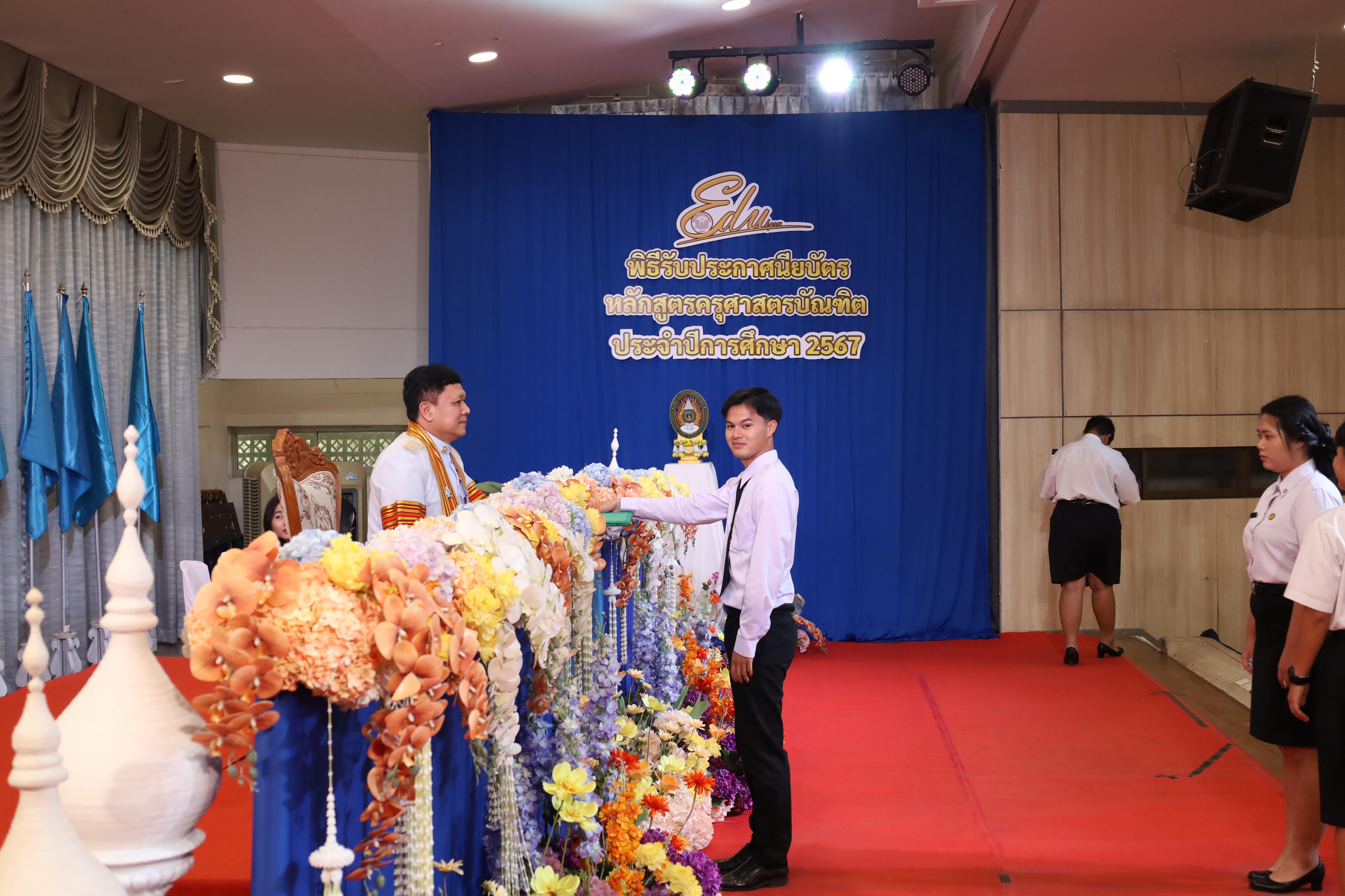 1148. งานปัจฉิมนิเทศนักศึกษาหลักสูตรครุศาสตรบัณฑิต