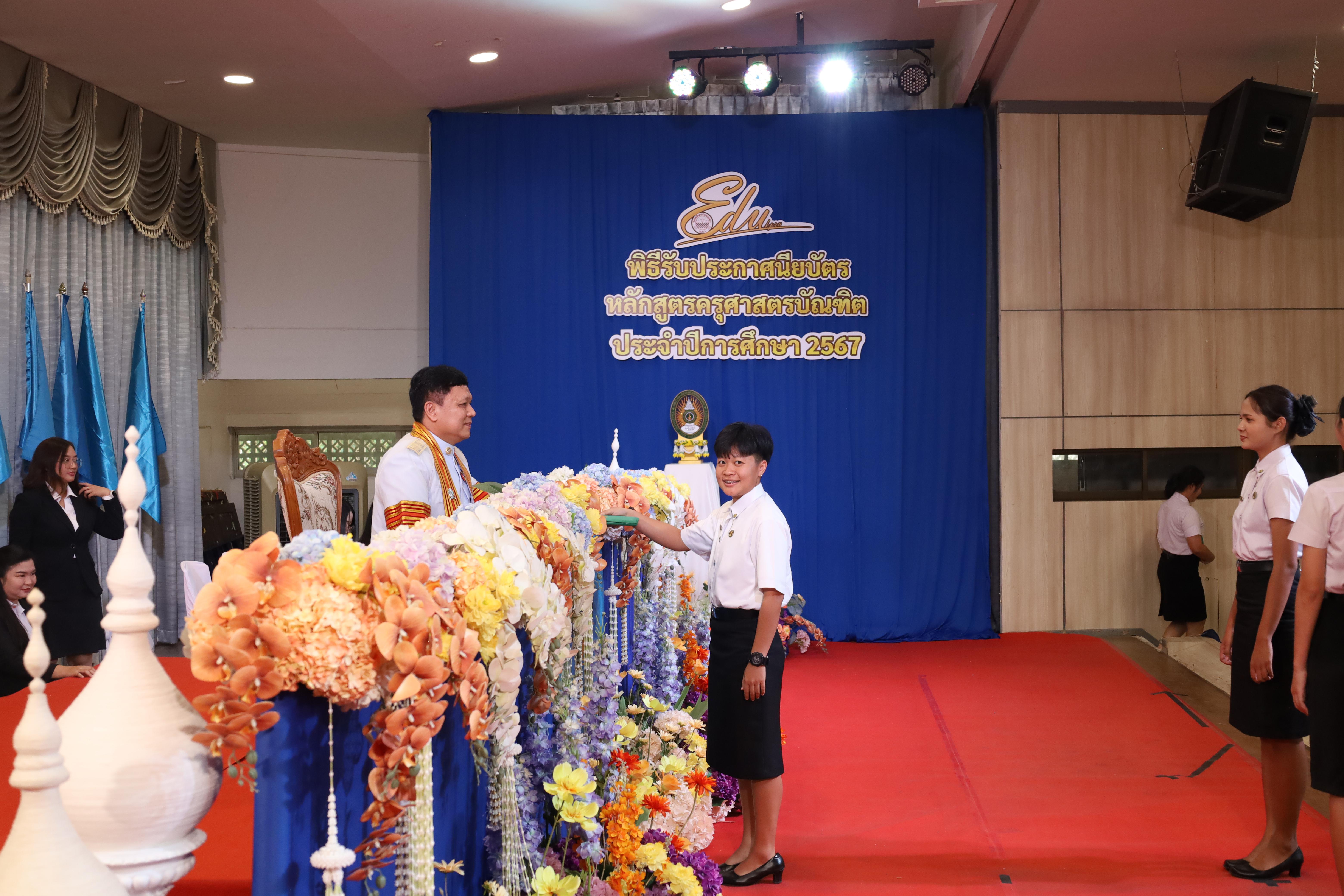 1161. งานปัจฉิมนิเทศนักศึกษาหลักสูตรครุศาสตรบัณฑิต