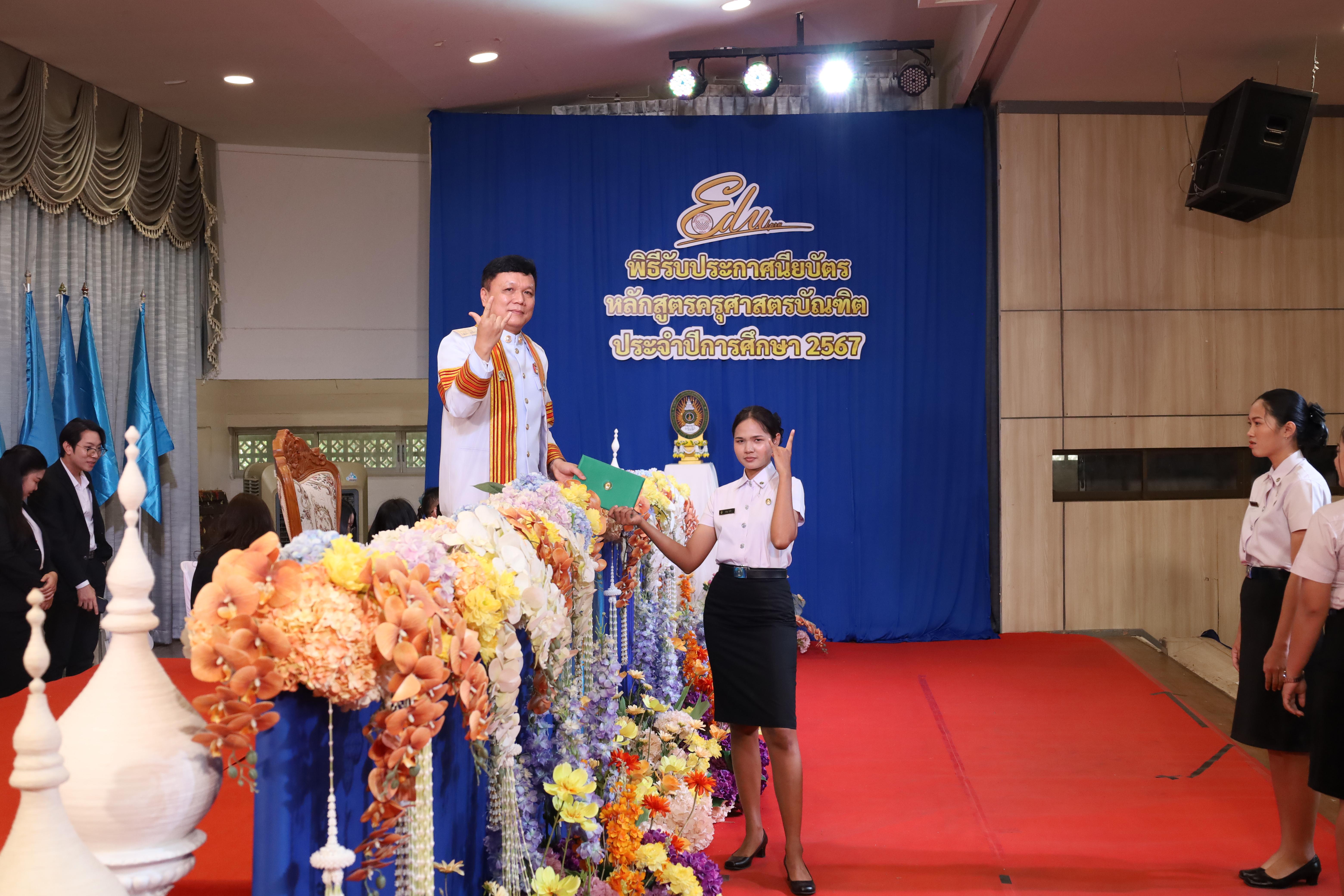 1167. งานปัจฉิมนิเทศนักศึกษาหลักสูตรครุศาสตรบัณฑิต