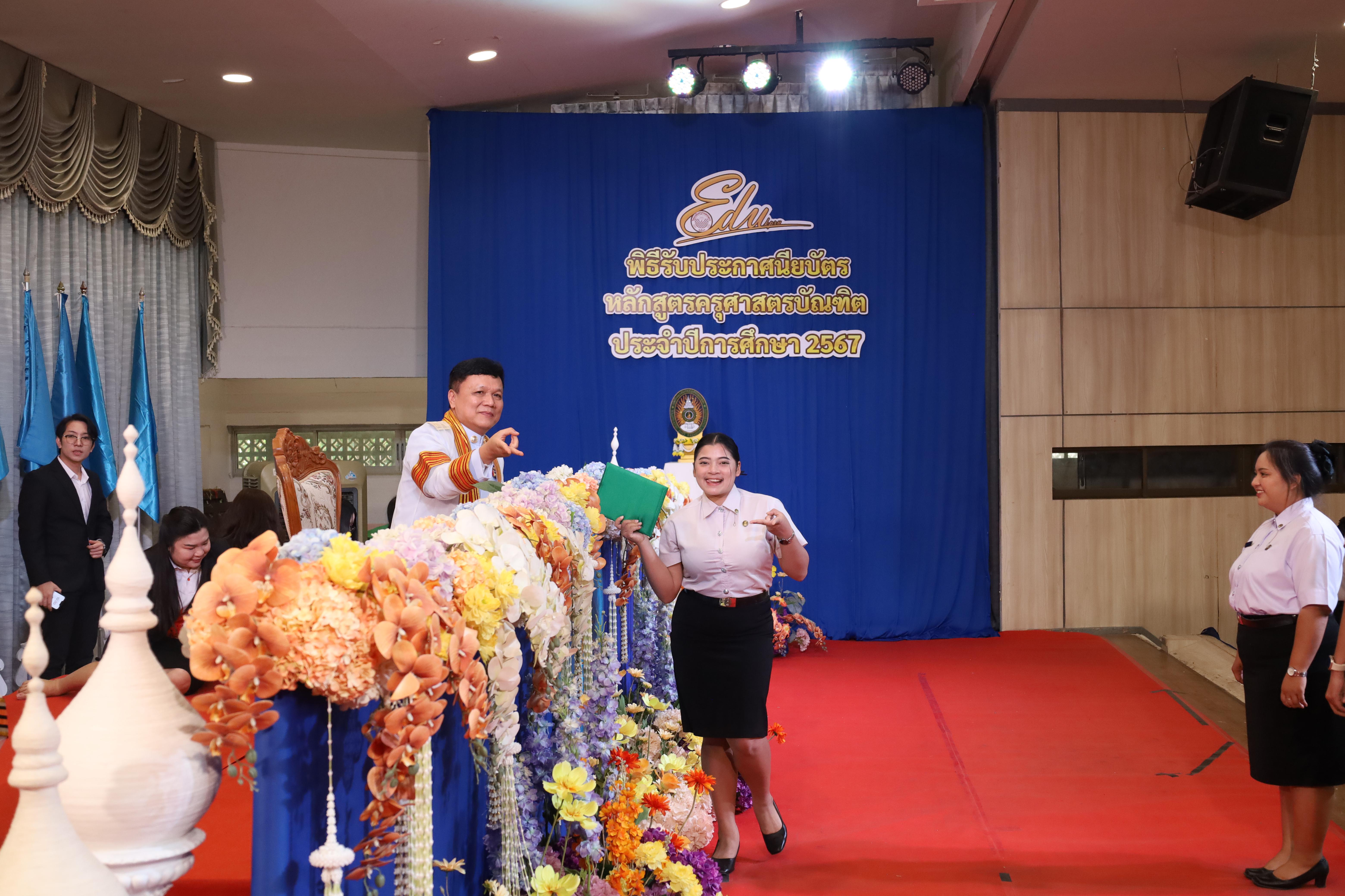 1176. งานปัจฉิมนิเทศนักศึกษาหลักสูตรครุศาสตรบัณฑิต