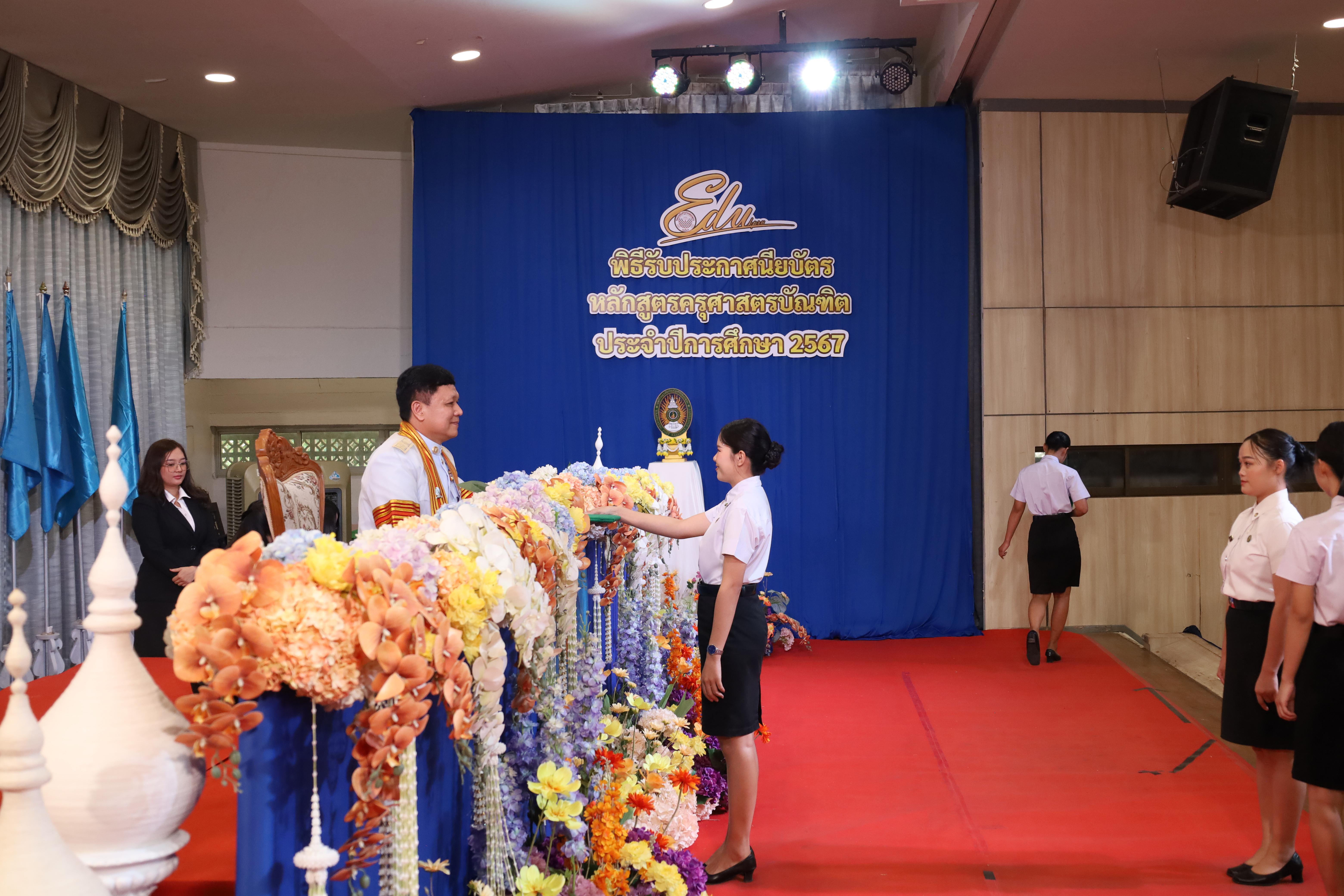 1212. งานปัจฉิมนิเทศนักศึกษาหลักสูตรครุศาสตรบัณฑิต