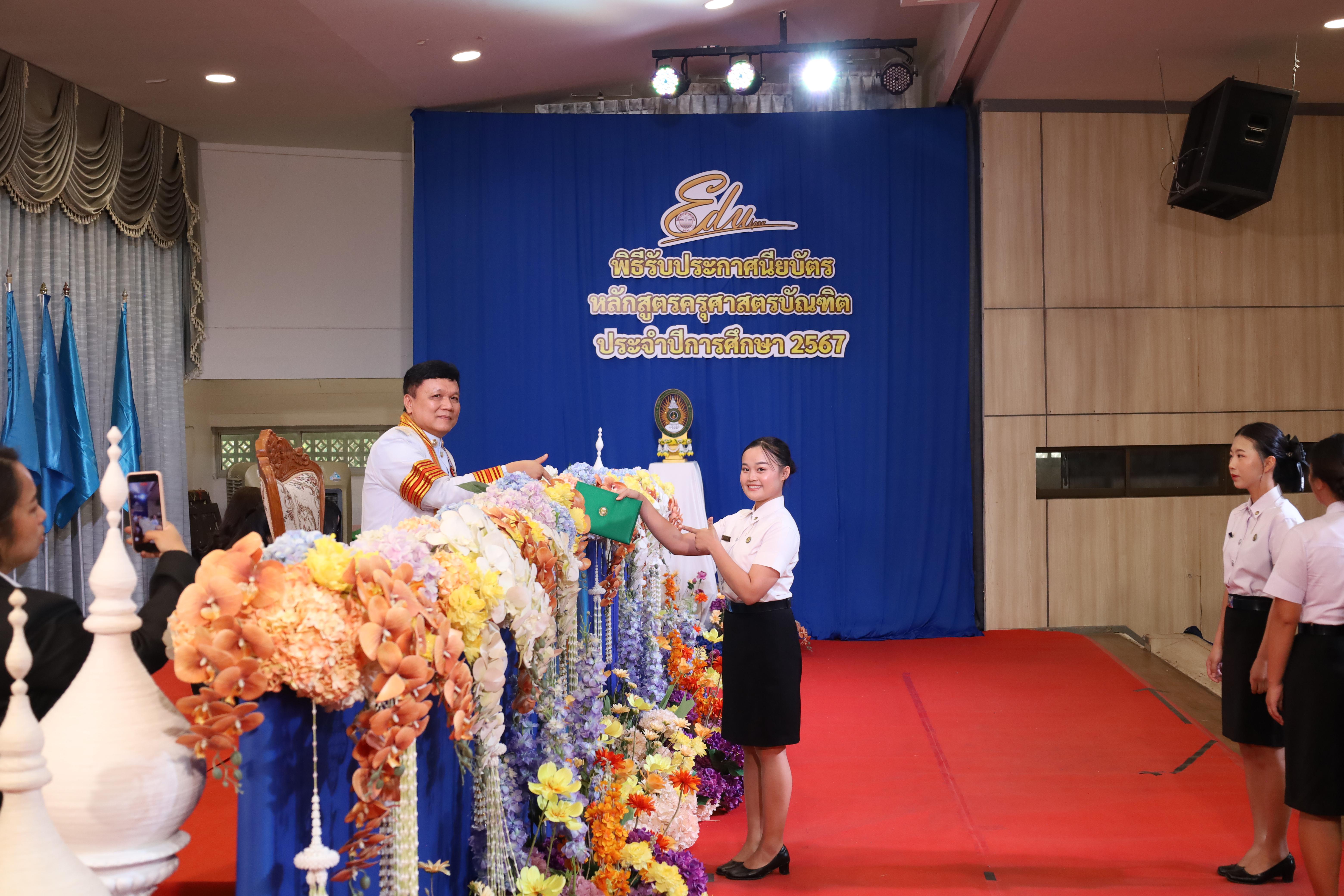 1220. งานปัจฉิมนิเทศนักศึกษาหลักสูตรครุศาสตรบัณฑิต