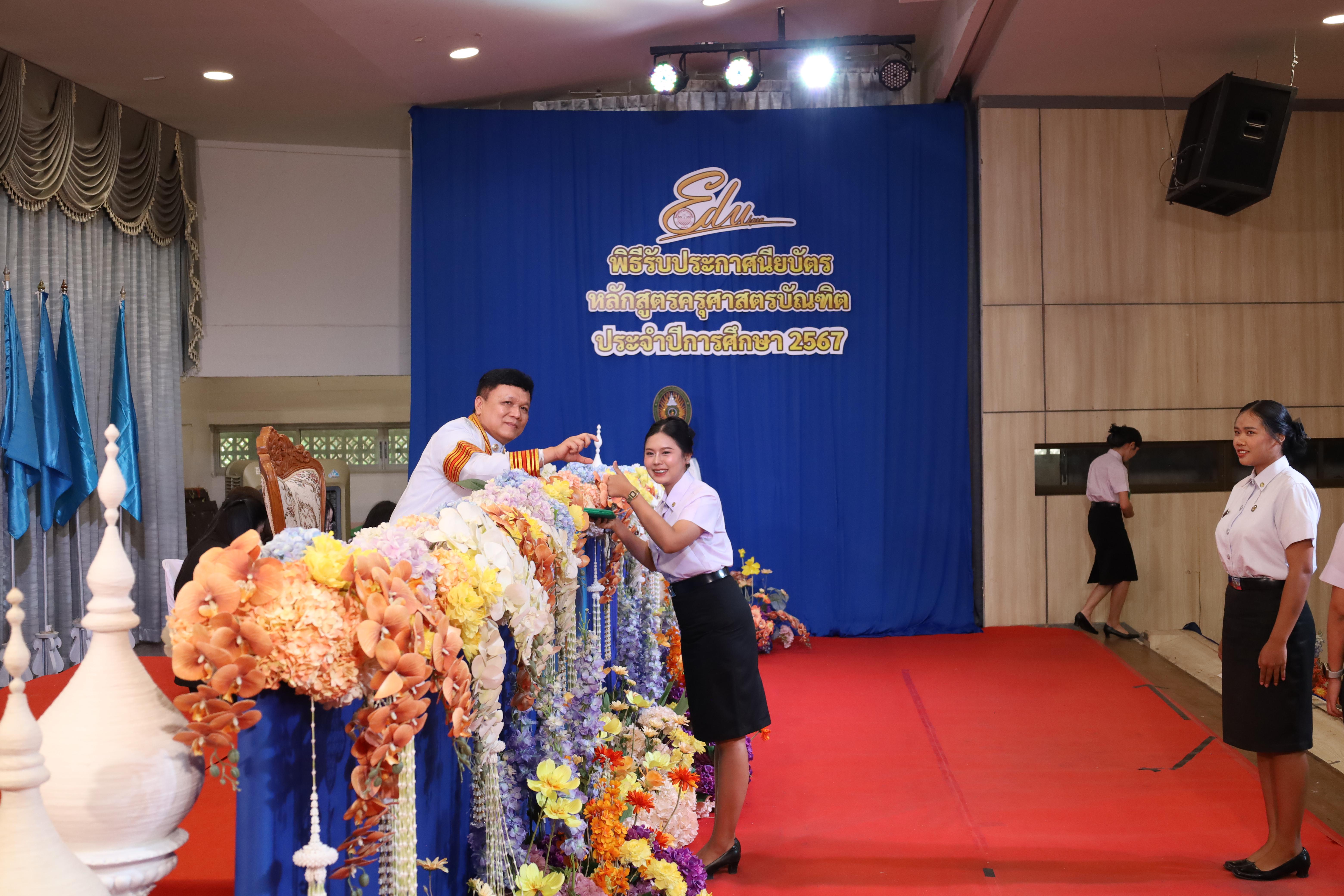 1237. งานปัจฉิมนิเทศนักศึกษาหลักสูตรครุศาสตรบัณฑิต