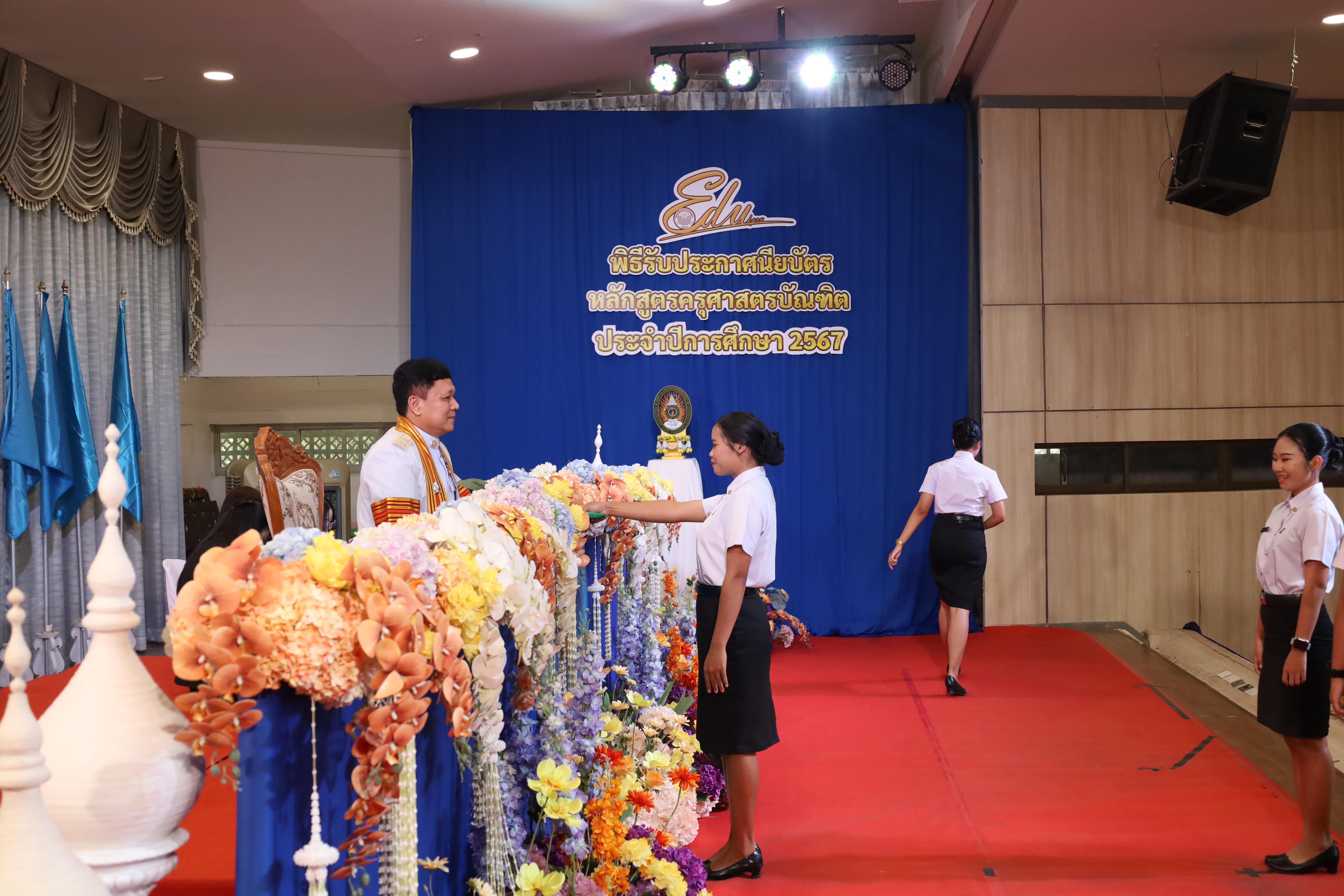 1238. งานปัจฉิมนิเทศนักศึกษาหลักสูตรครุศาสตรบัณฑิต