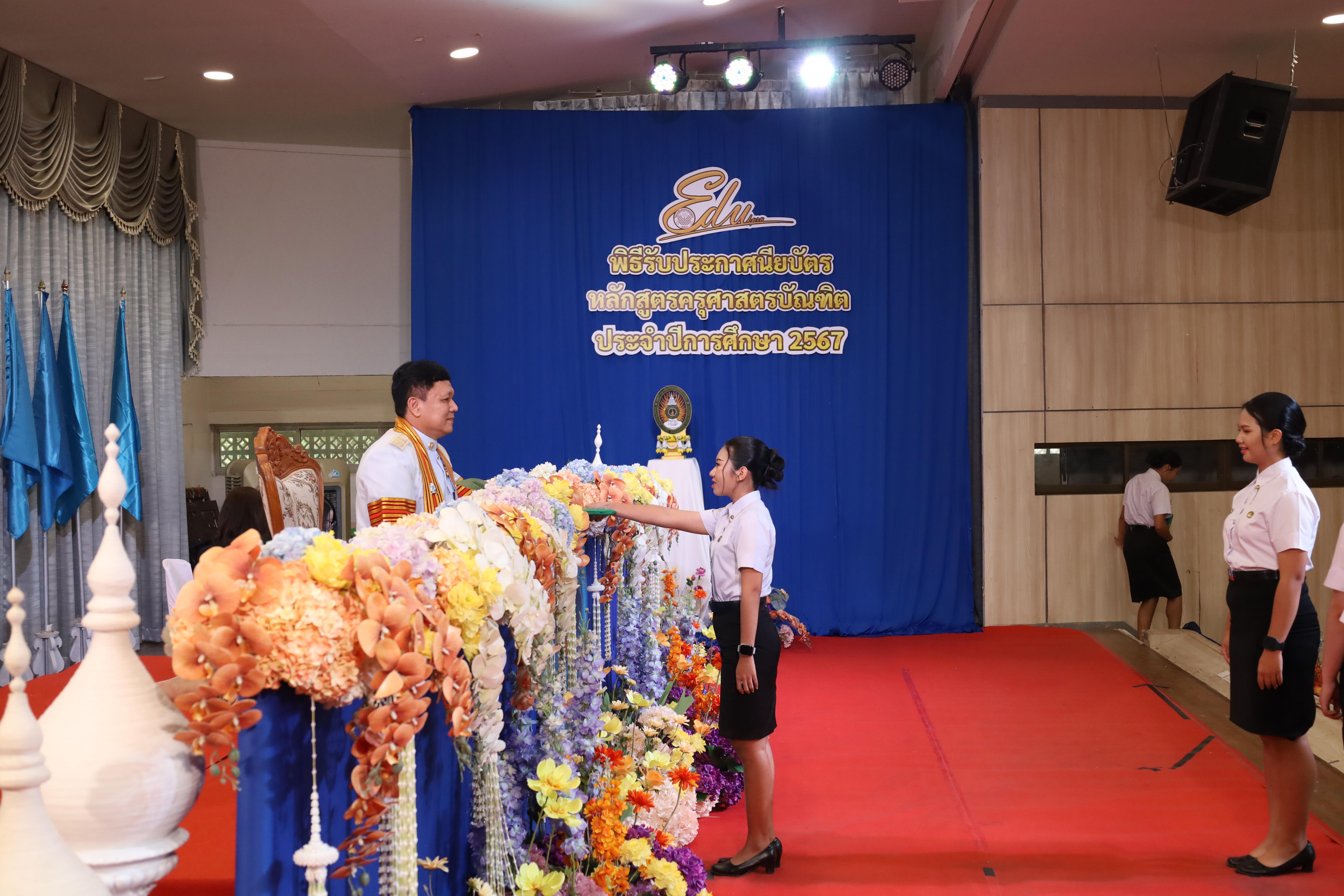 1243. งานปัจฉิมนิเทศนักศึกษาหลักสูตรครุศาสตรบัณฑิต
