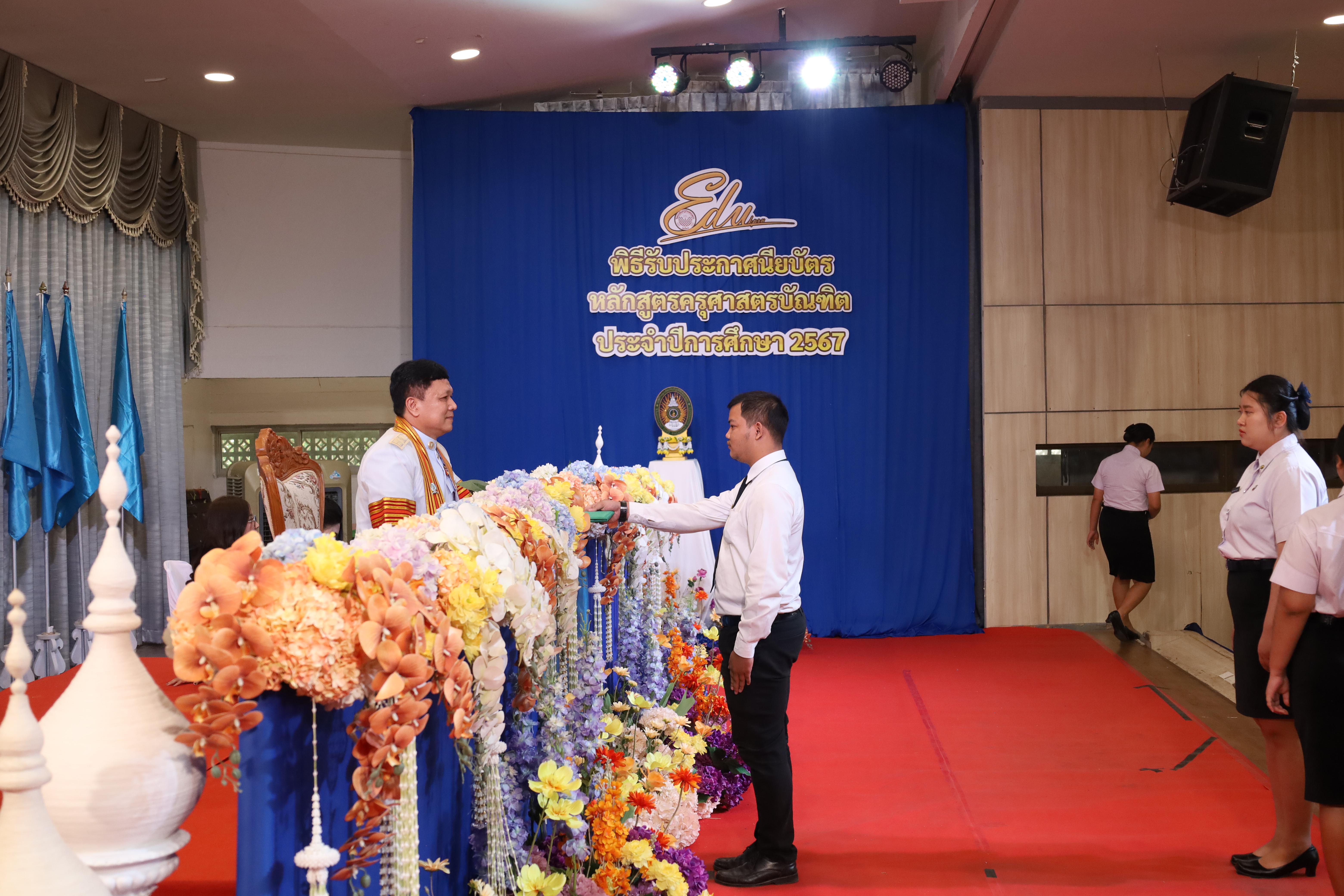 1280. งานปัจฉิมนิเทศนักศึกษาหลักสูตรครุศาสตรบัณฑิต