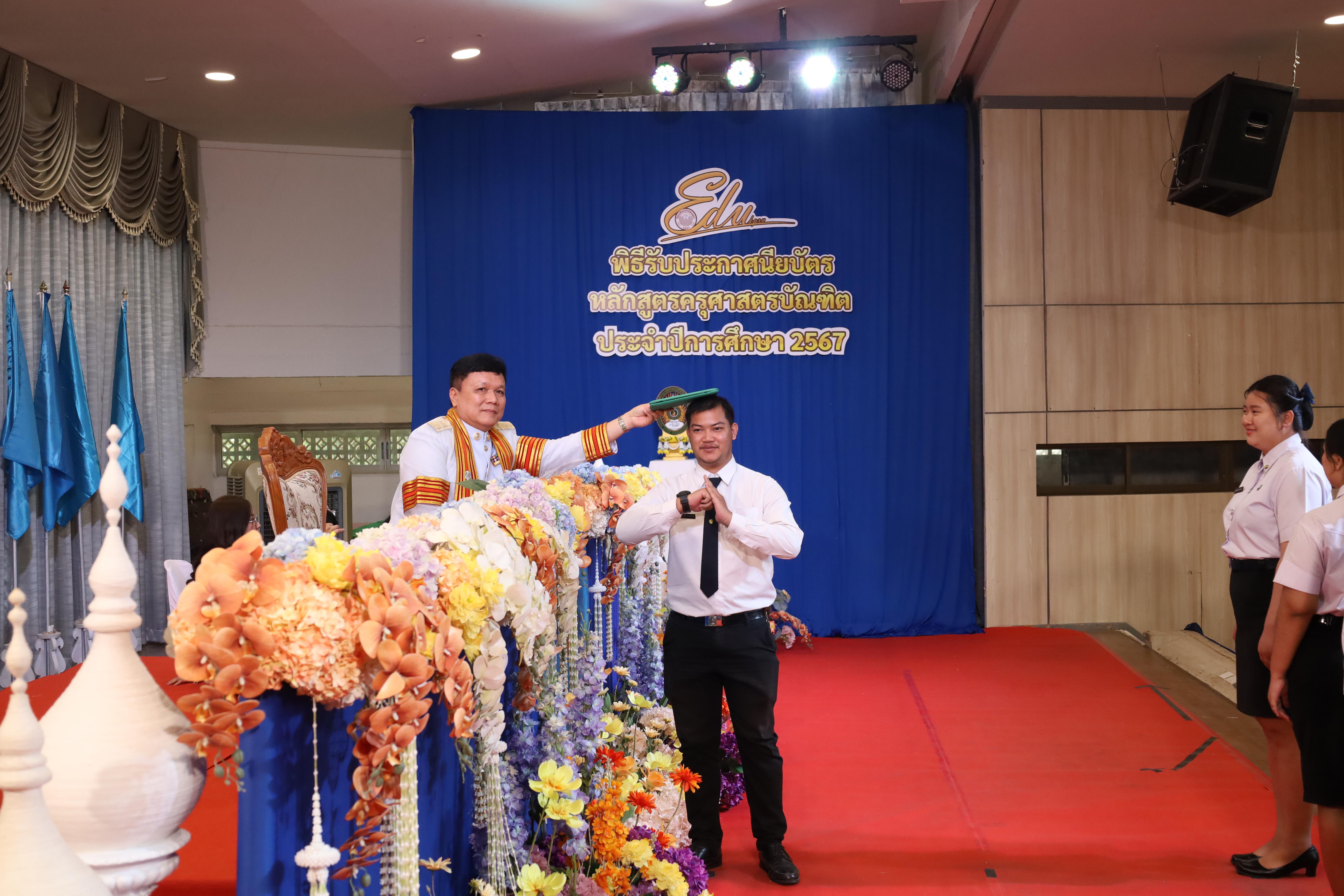 1283. งานปัจฉิมนิเทศนักศึกษาหลักสูตรครุศาสตรบัณฑิต