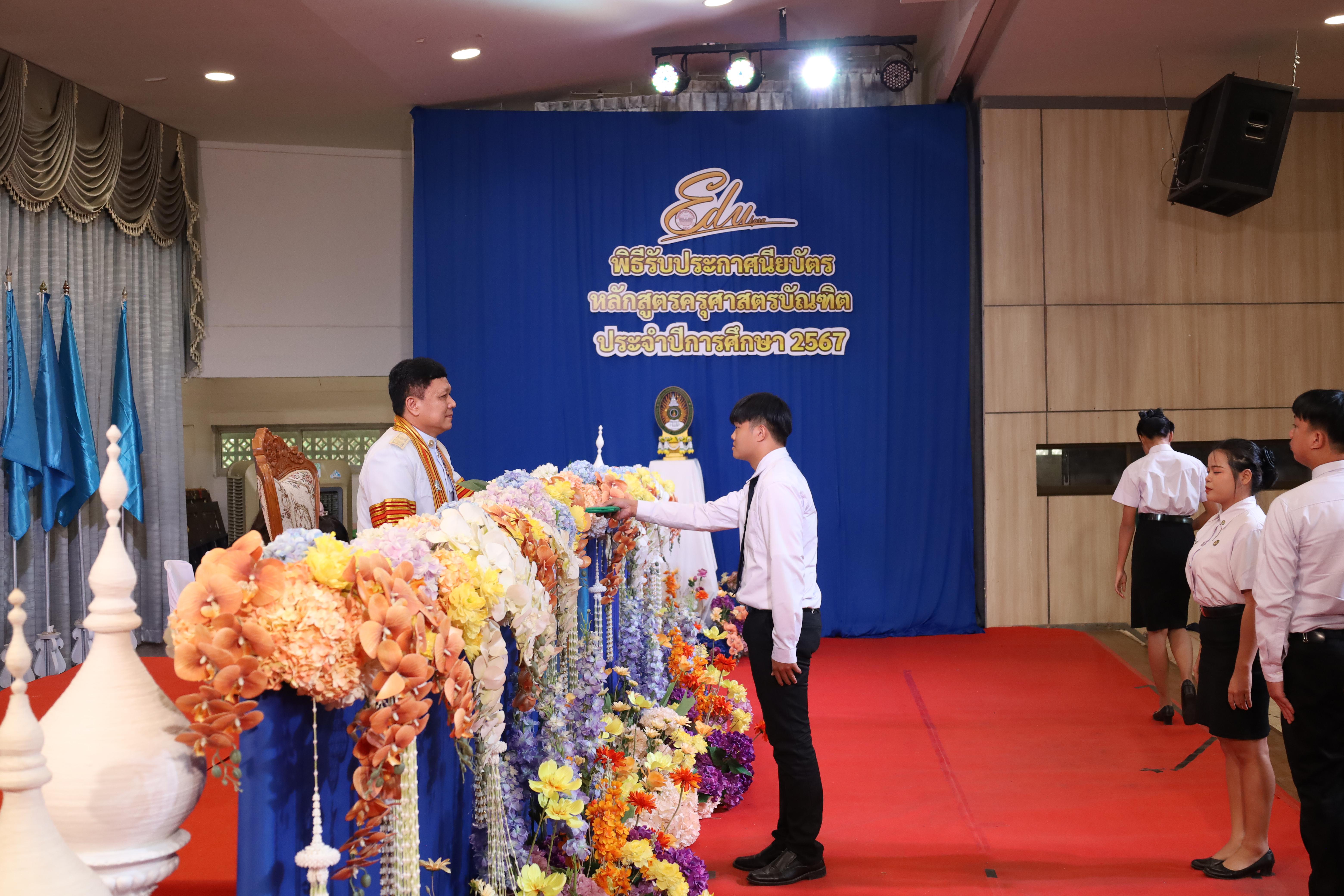 1314. งานปัจฉิมนิเทศนักศึกษาหลักสูตรครุศาสตรบัณฑิต