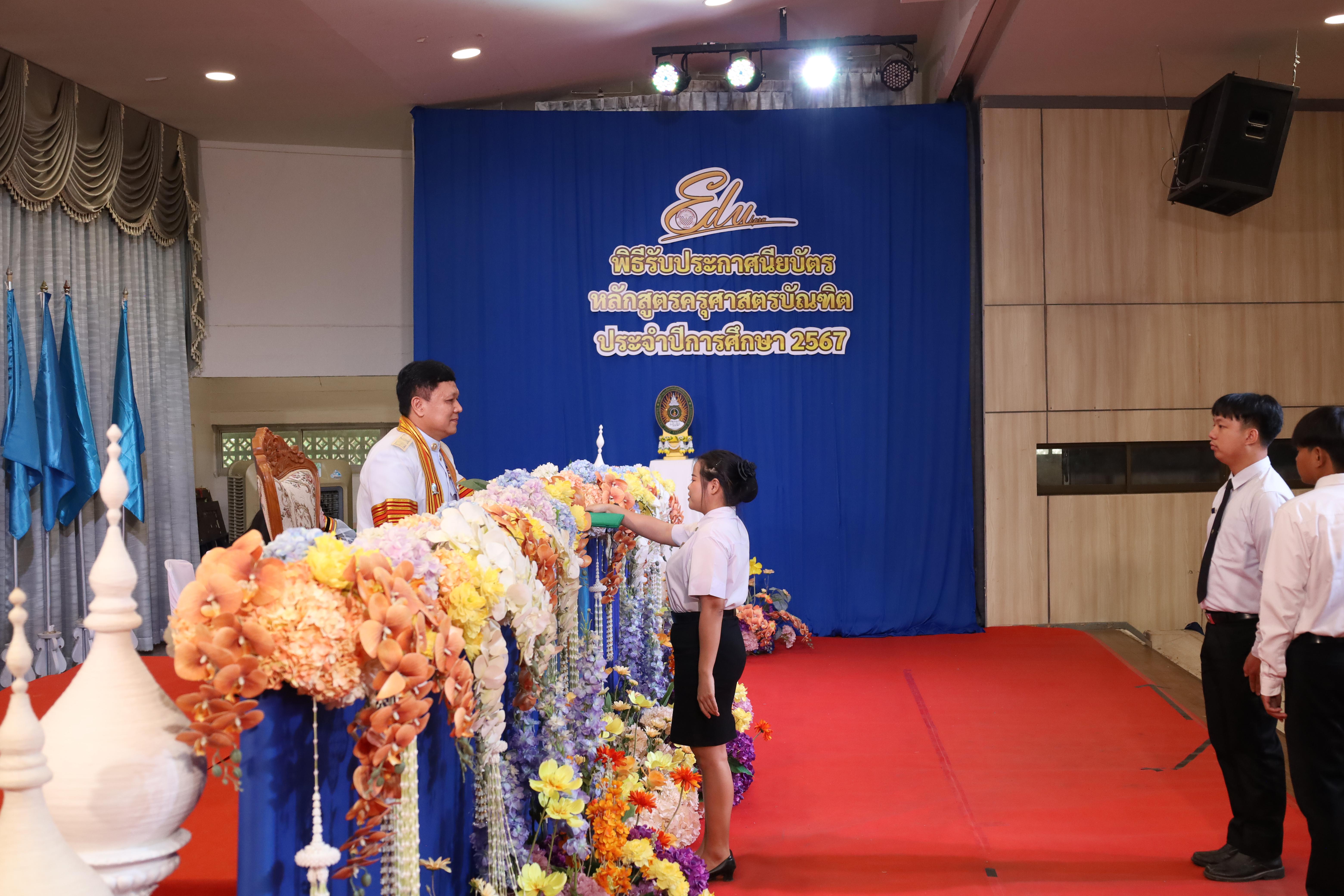 1318. งานปัจฉิมนิเทศนักศึกษาหลักสูตรครุศาสตรบัณฑิต
