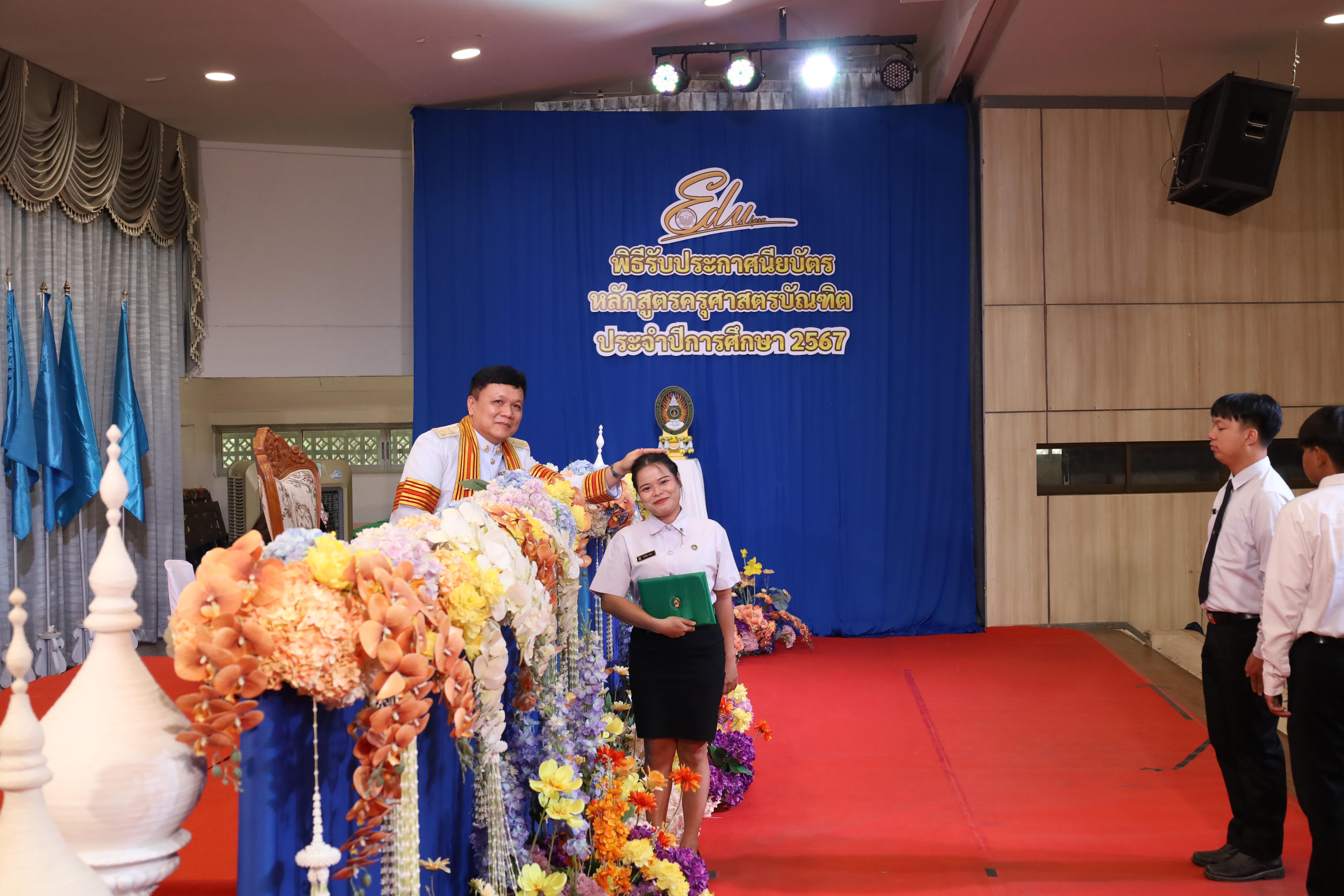 1320. งานปัจฉิมนิเทศนักศึกษาหลักสูตรครุศาสตรบัณฑิต