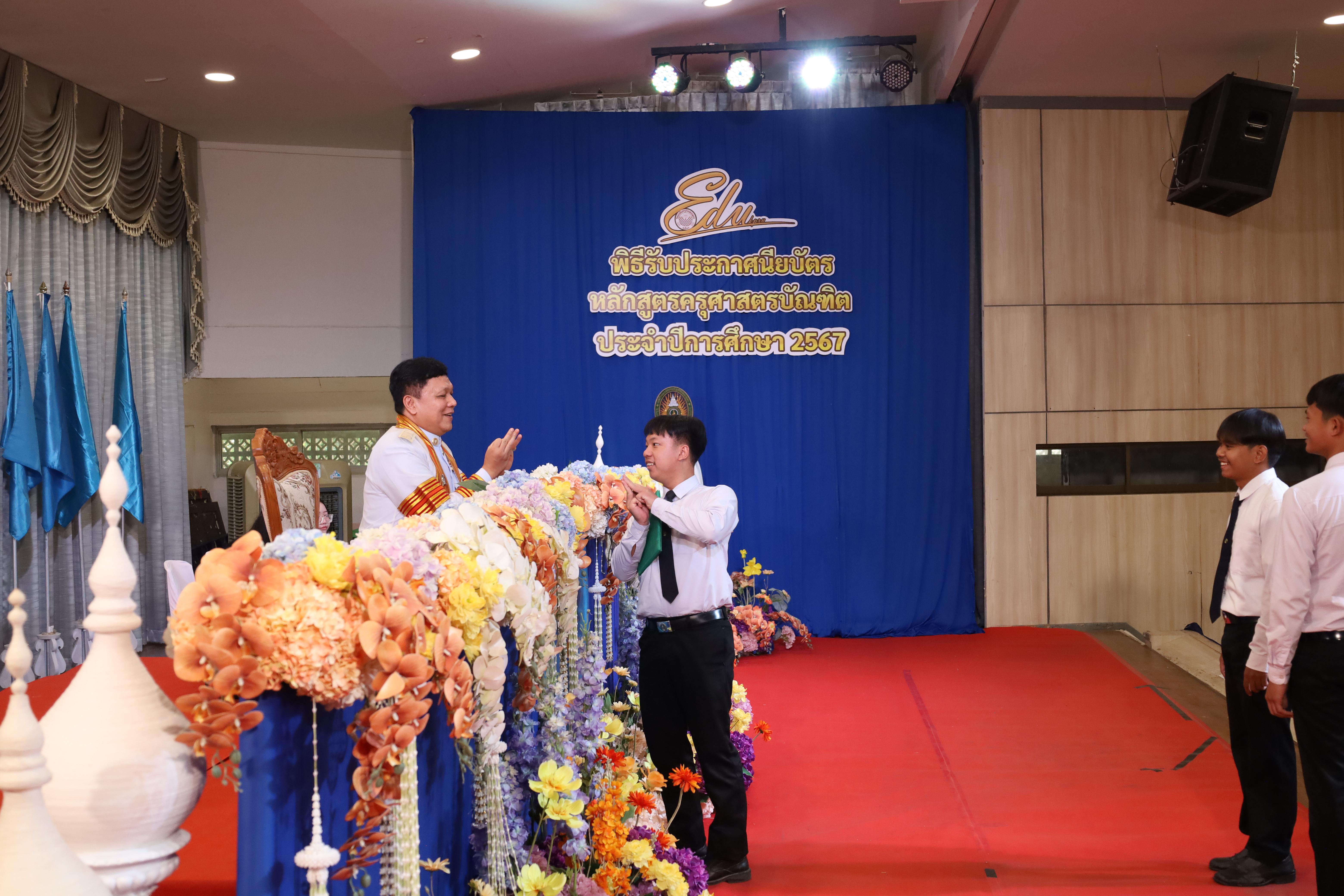 1324. งานปัจฉิมนิเทศนักศึกษาหลักสูตรครุศาสตรบัณฑิต