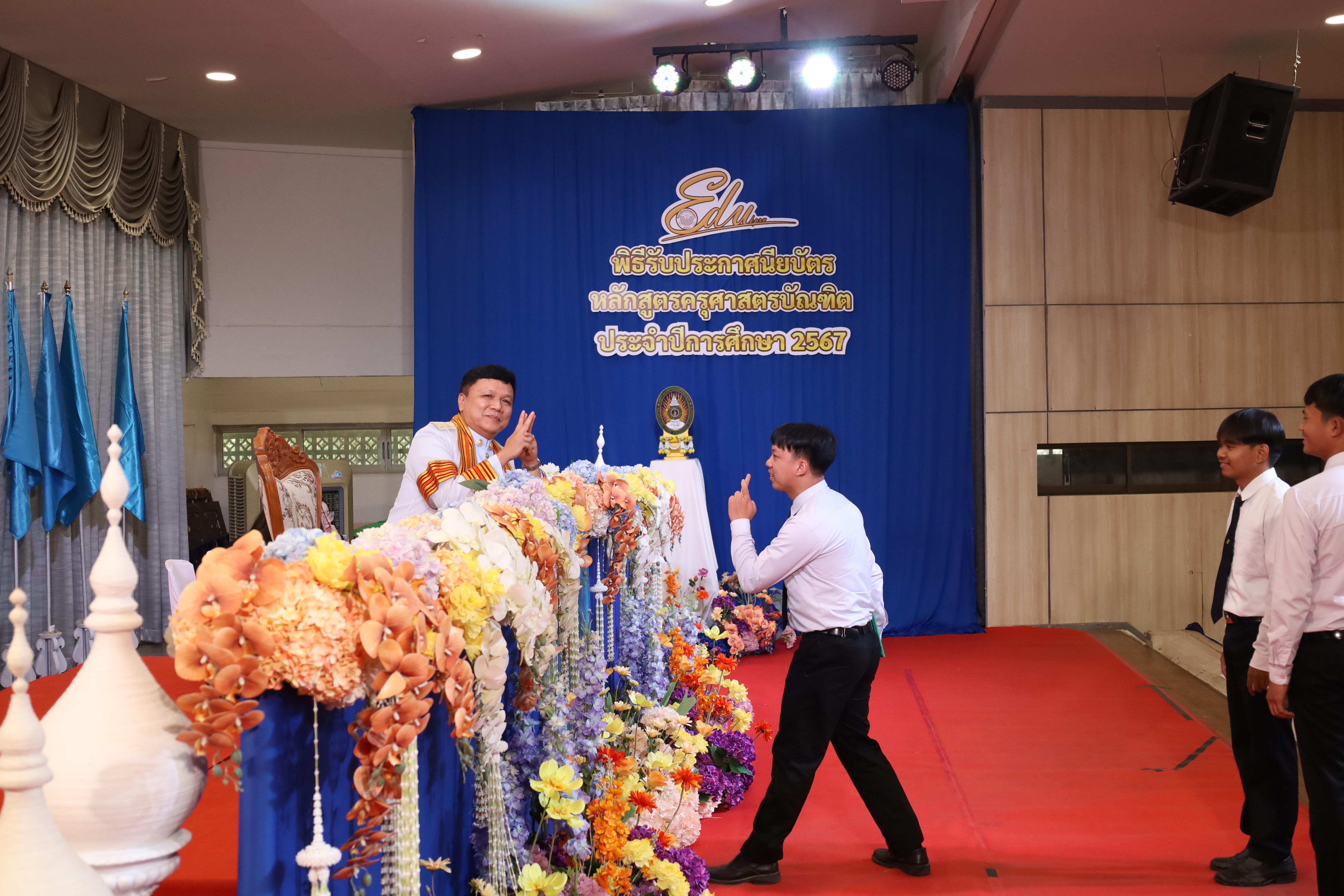 1326. งานปัจฉิมนิเทศนักศึกษาหลักสูตรครุศาสตรบัณฑิต