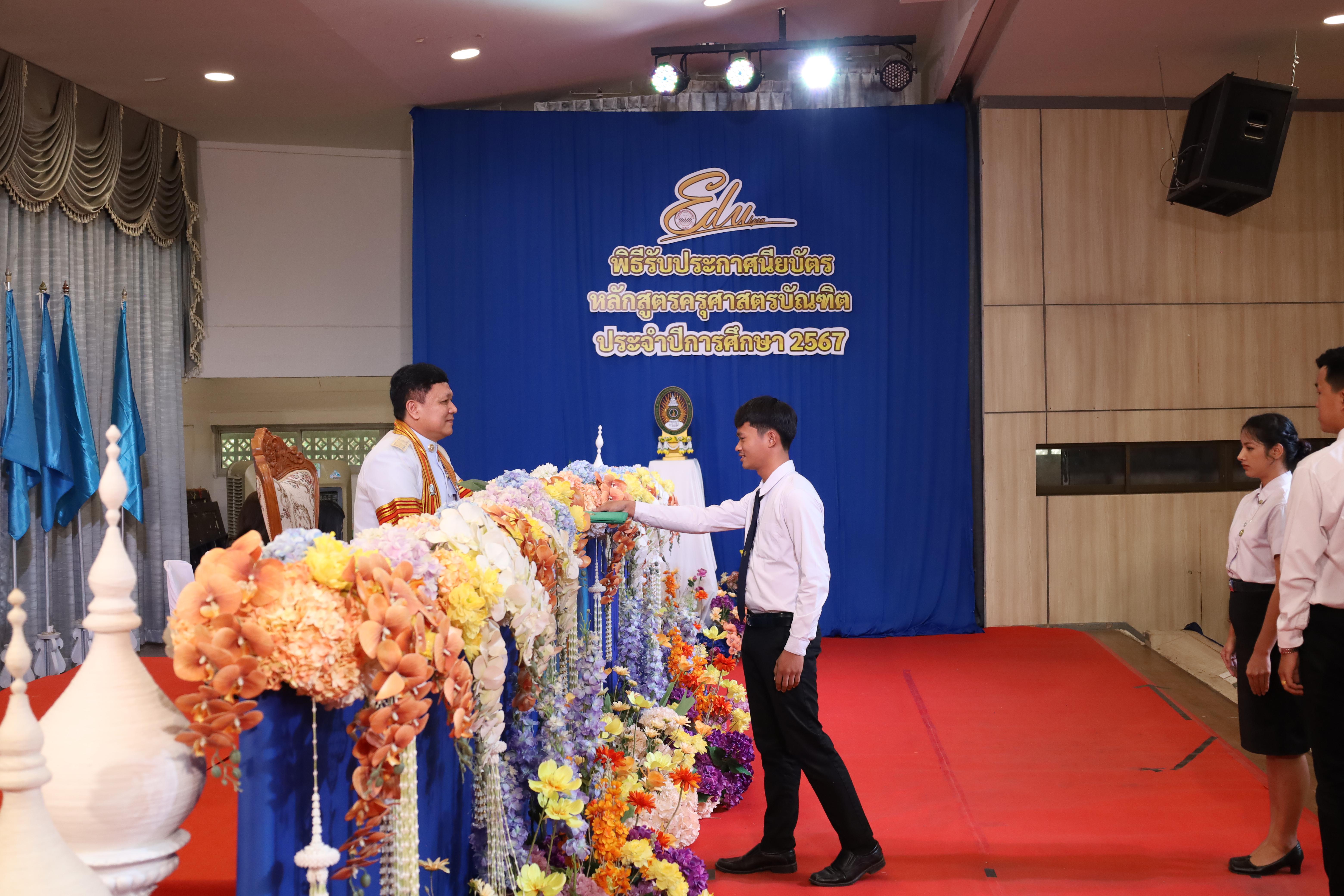 1332. งานปัจฉิมนิเทศนักศึกษาหลักสูตรครุศาสตรบัณฑิต