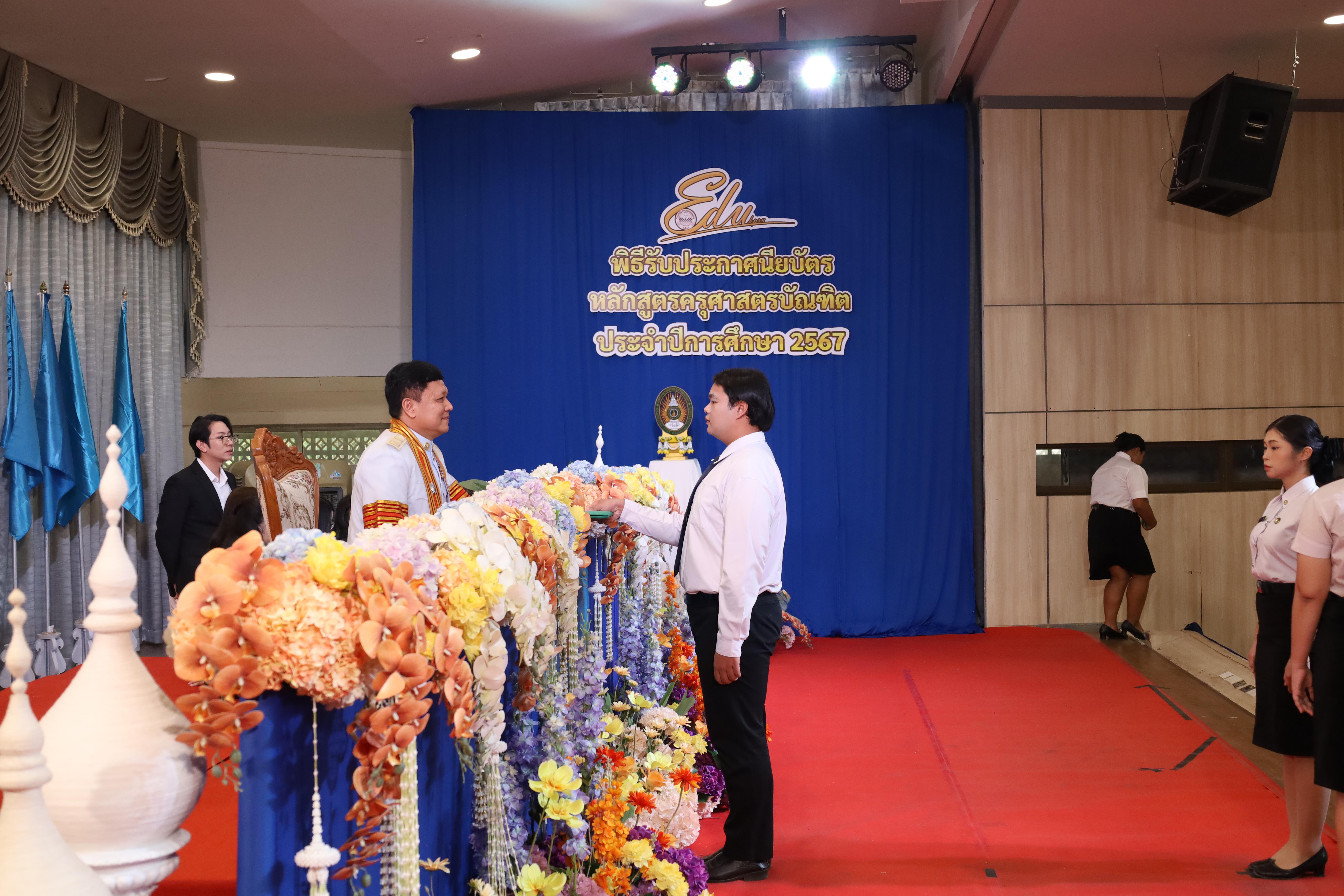 1383. งานปัจฉิมนิเทศนักศึกษาหลักสูตรครุศาสตรบัณฑิต