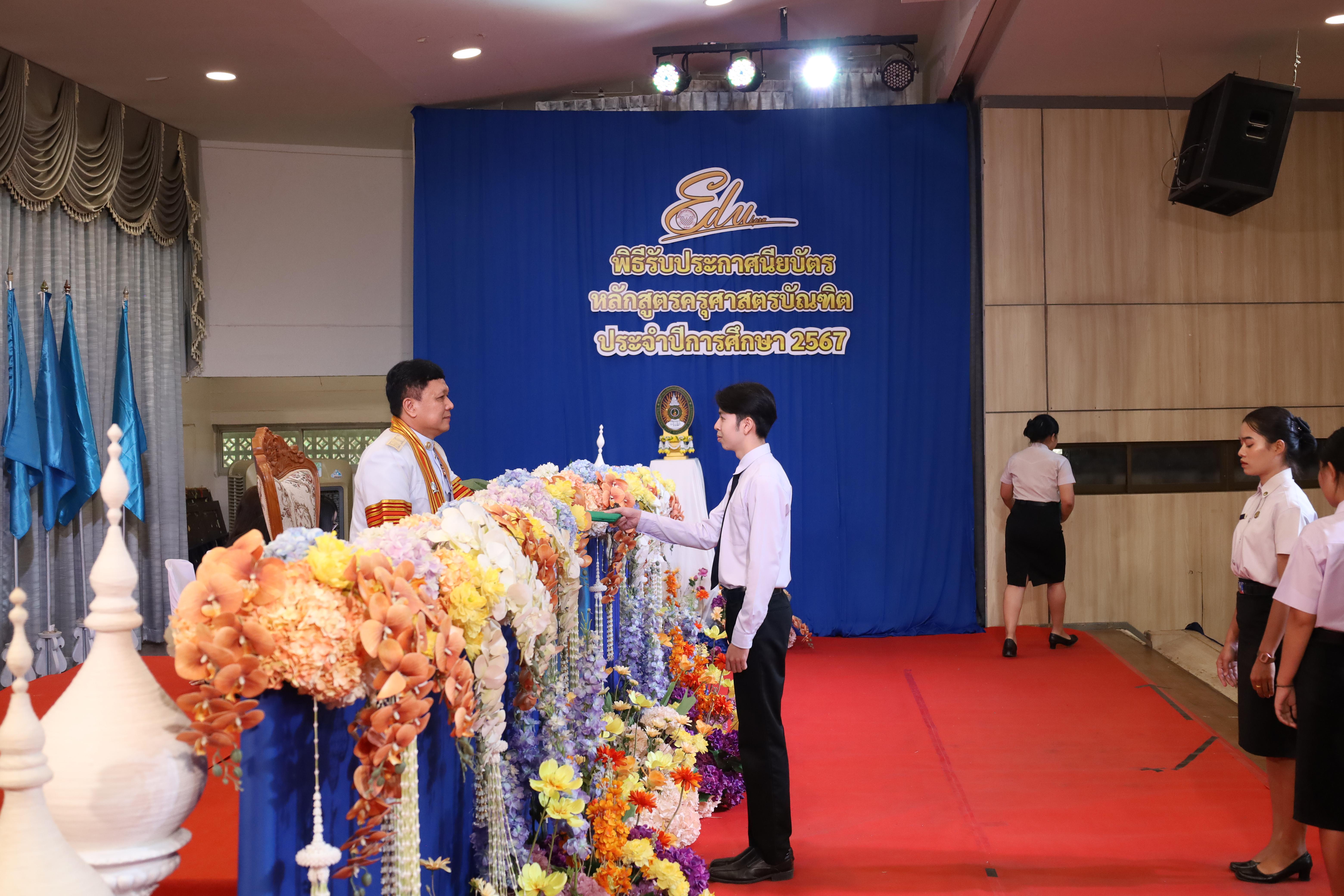 1397. งานปัจฉิมนิเทศนักศึกษาหลักสูตรครุศาสตรบัณฑิต