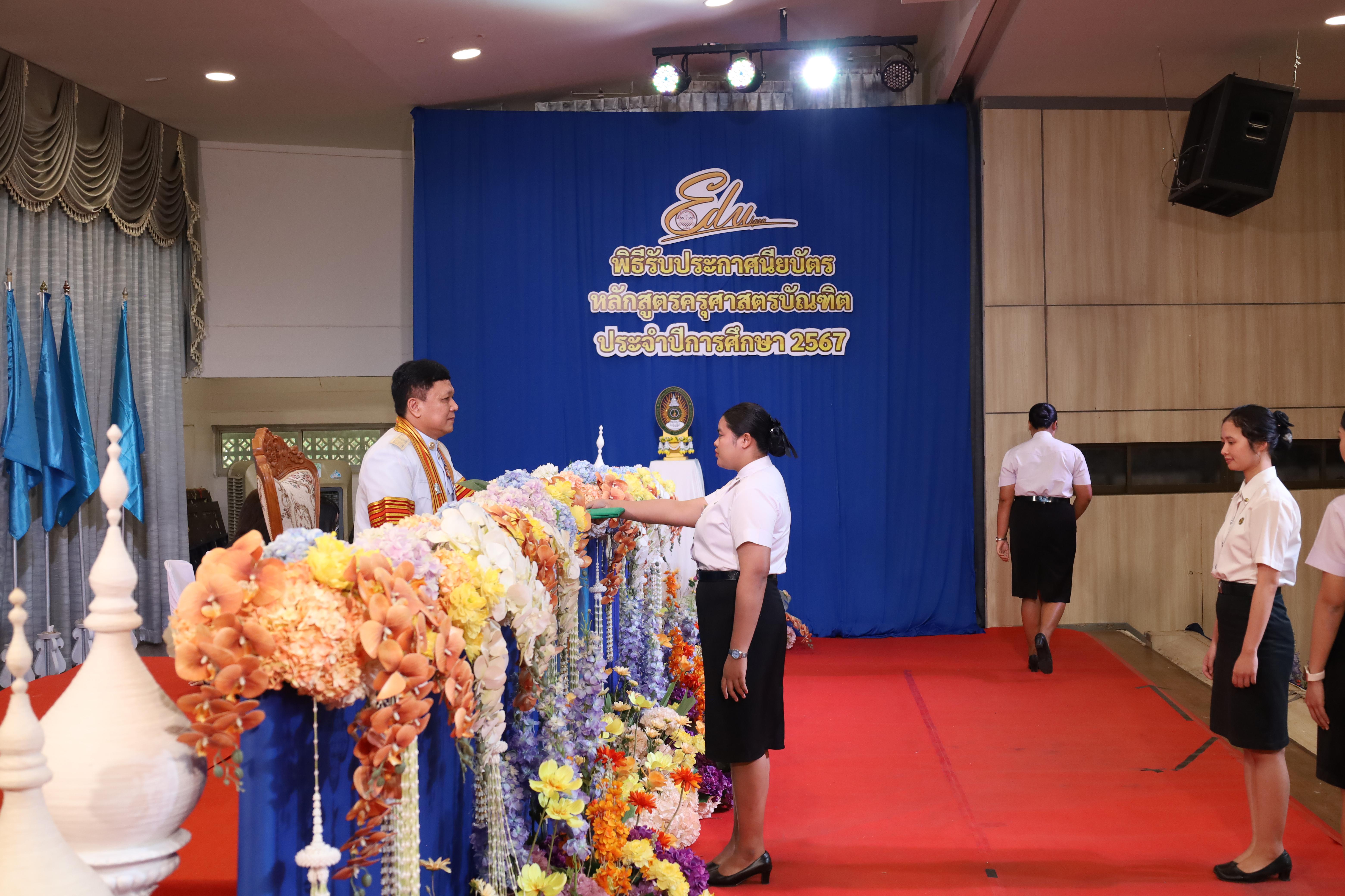 1424. งานปัจฉิมนิเทศนักศึกษาหลักสูตรครุศาสตรบัณฑิต