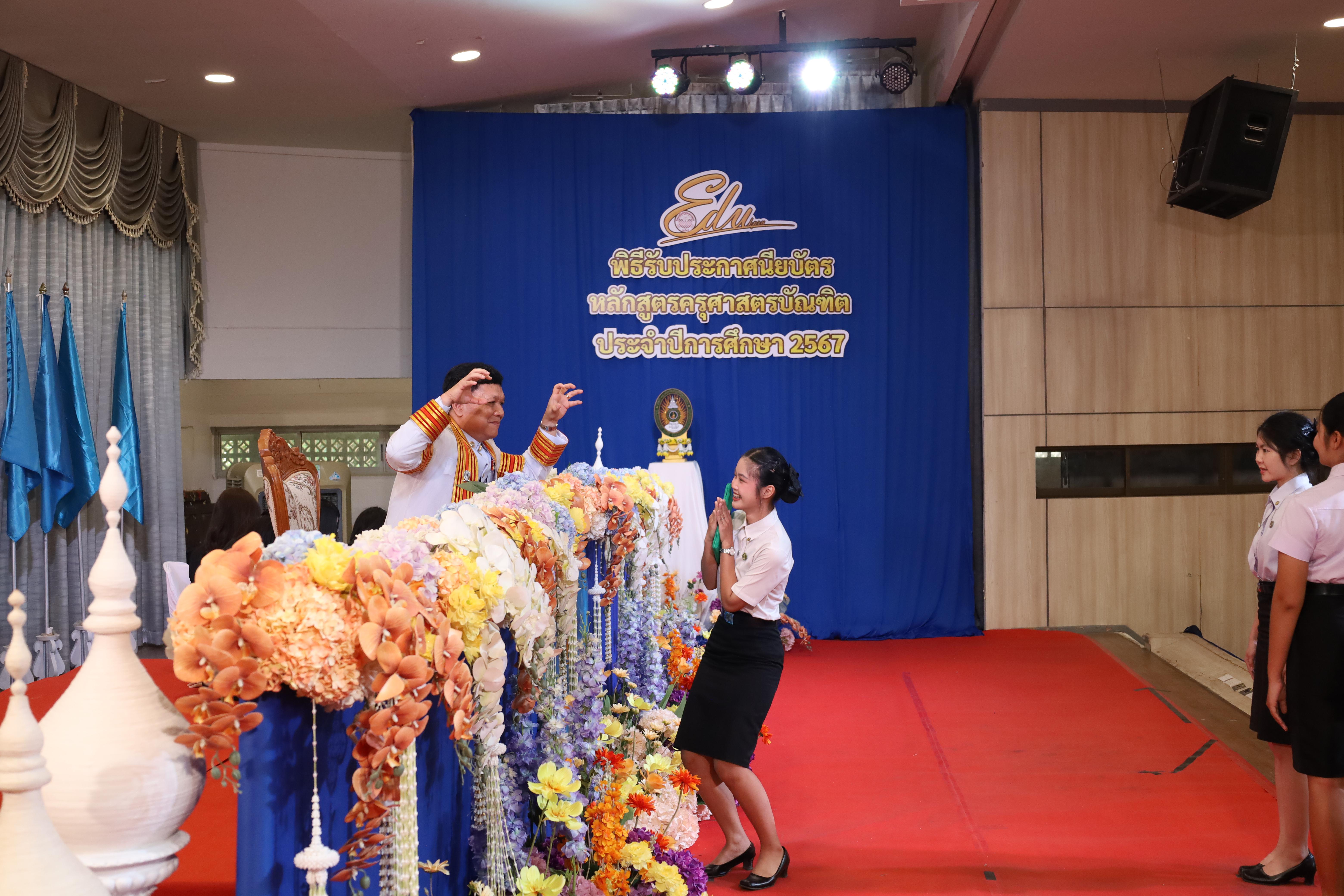 1455. งานปัจฉิมนิเทศนักศึกษาหลักสูตรครุศาสตรบัณฑิต