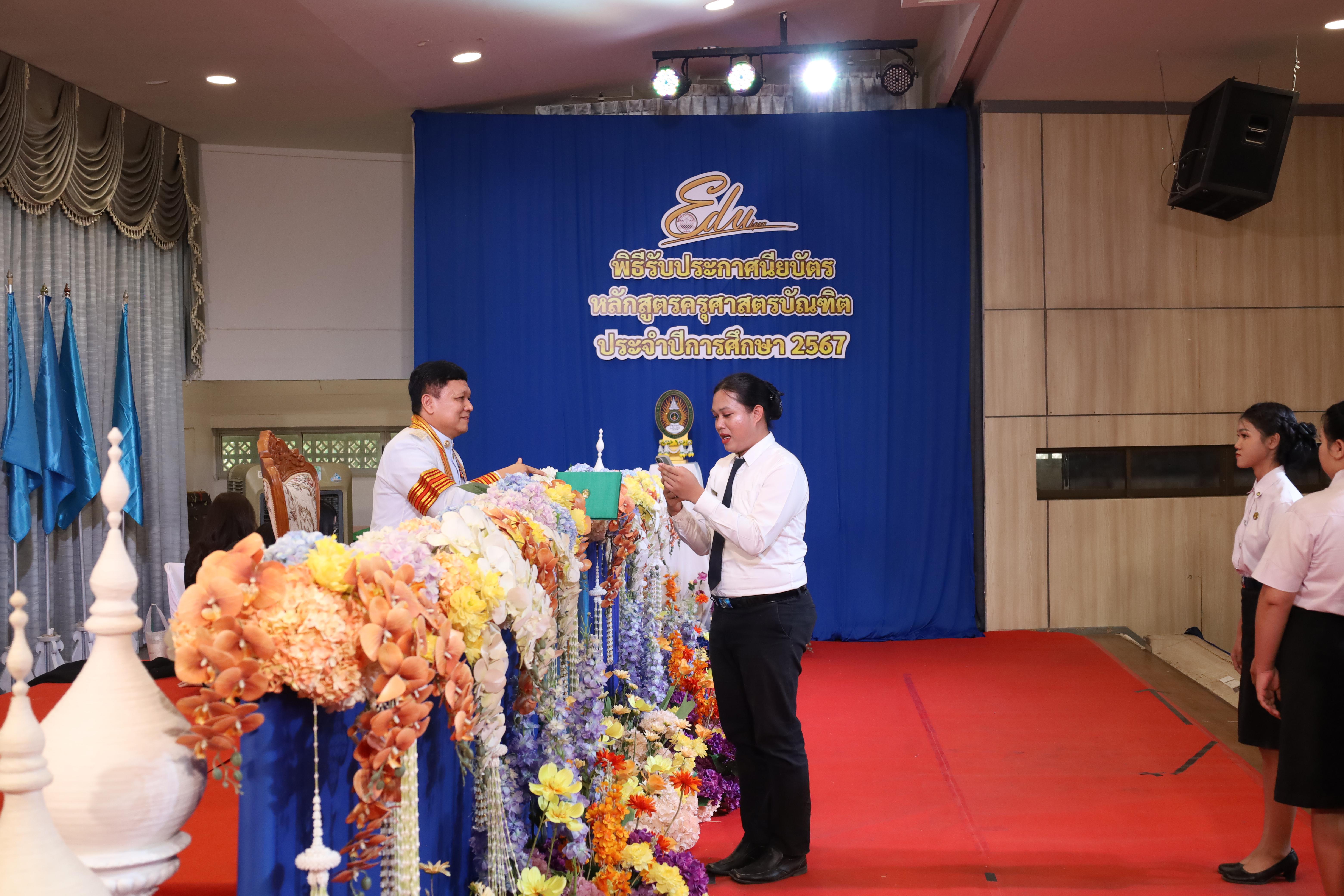 1500. งานปัจฉิมนิเทศนักศึกษาหลักสูตรครุศาสตรบัณฑิต