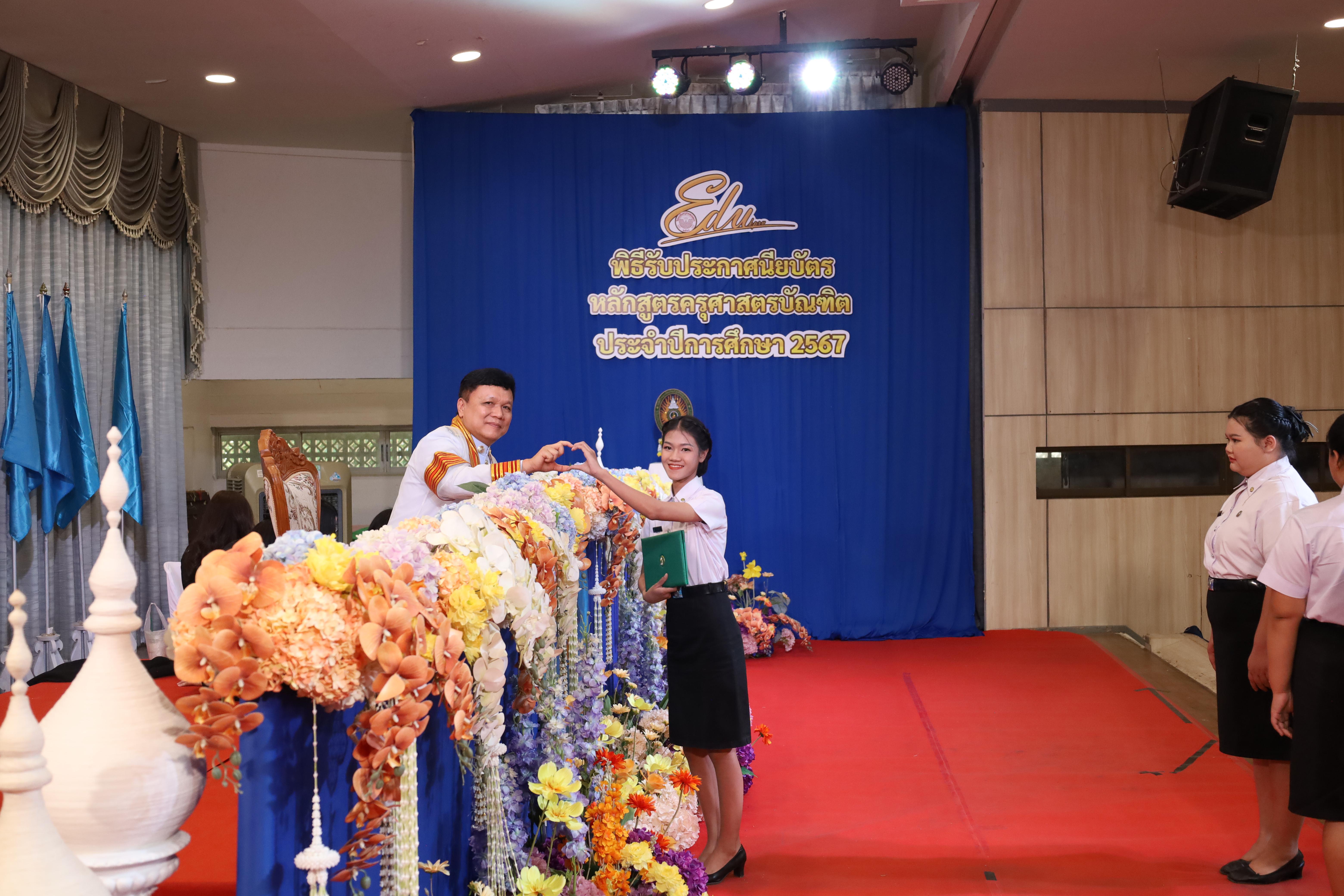 1505. งานปัจฉิมนิเทศนักศึกษาหลักสูตรครุศาสตรบัณฑิต