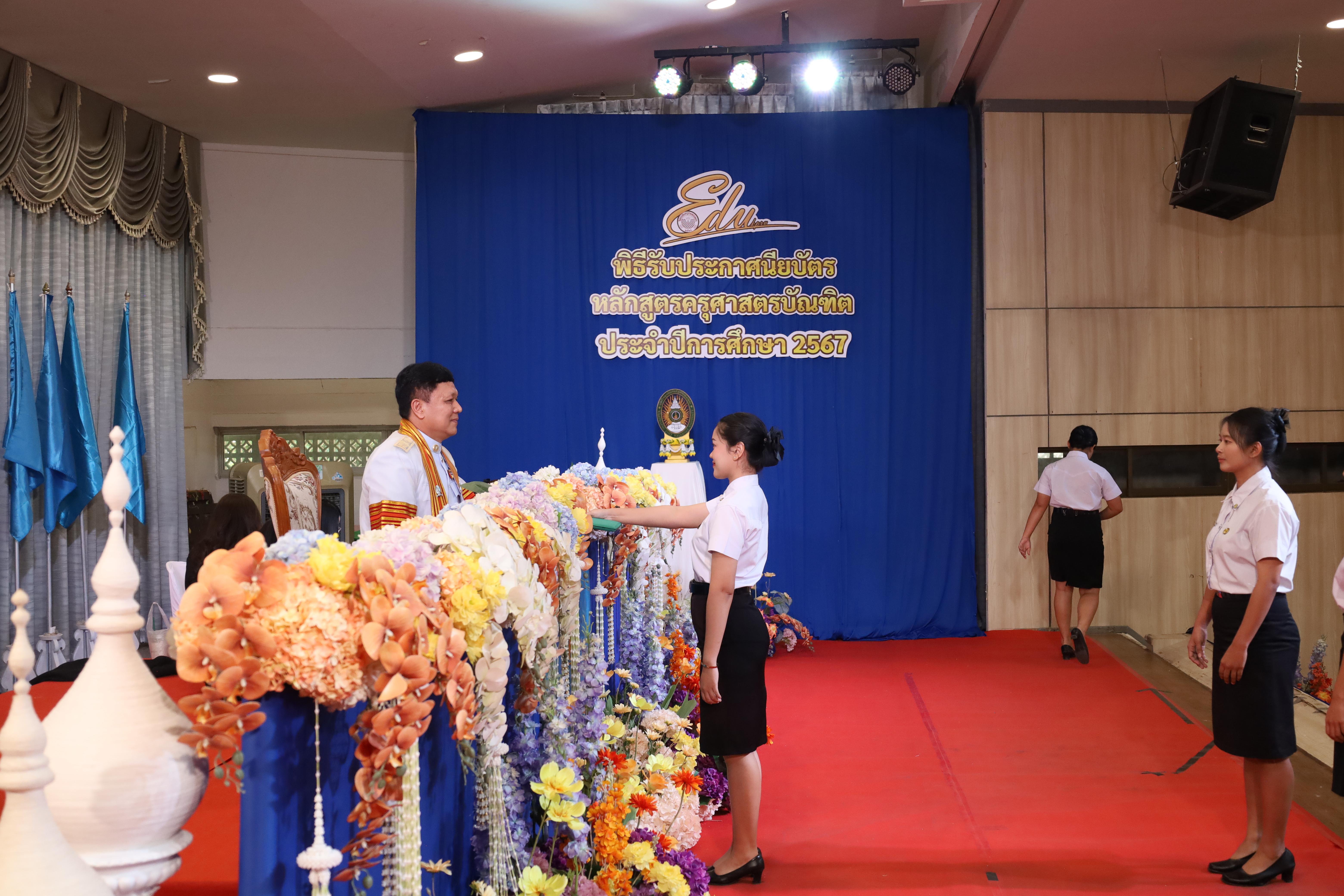 1522. งานปัจฉิมนิเทศนักศึกษาหลักสูตรครุศาสตรบัณฑิต