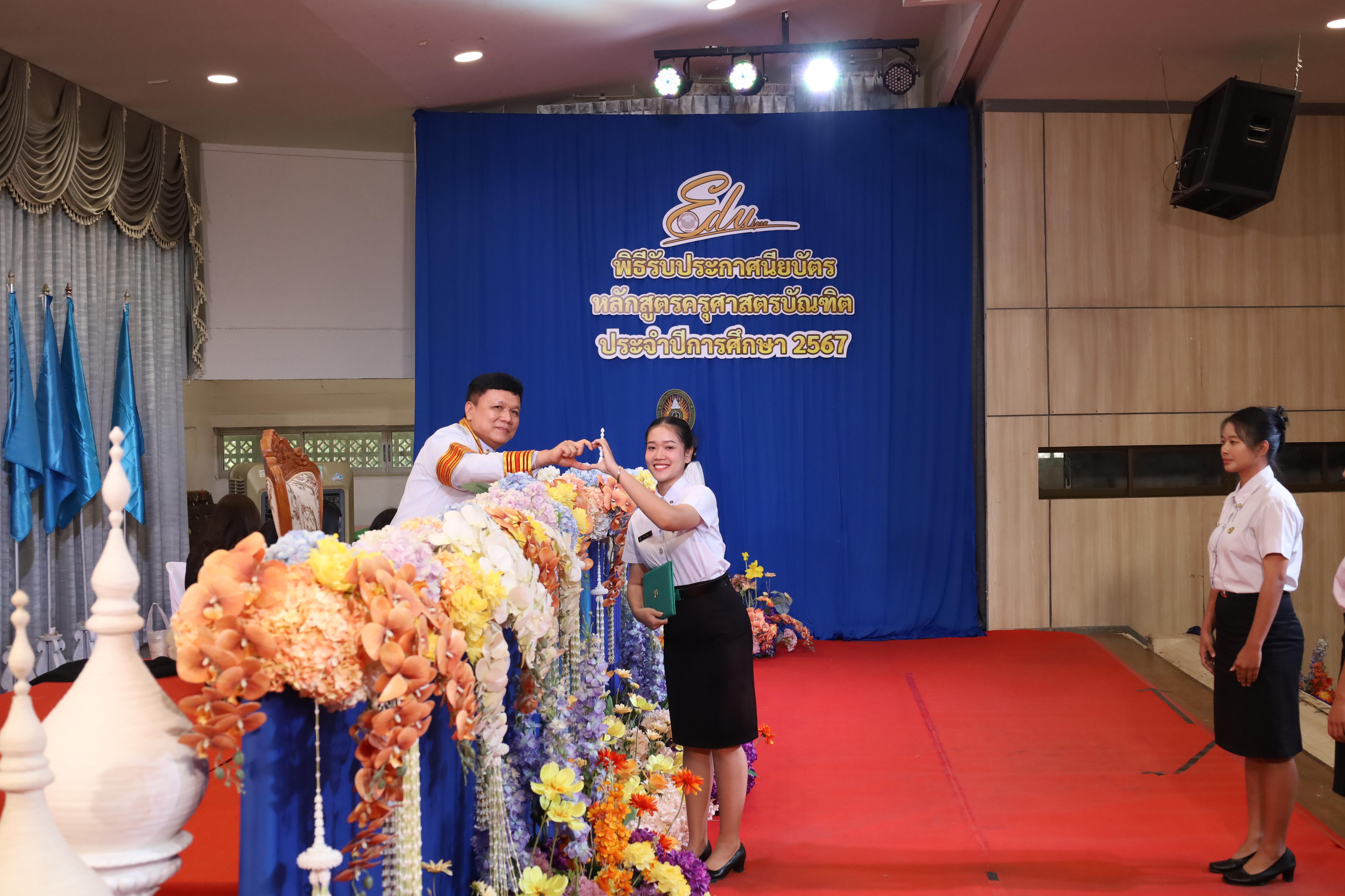 1524. งานปัจฉิมนิเทศนักศึกษาหลักสูตรครุศาสตรบัณฑิต