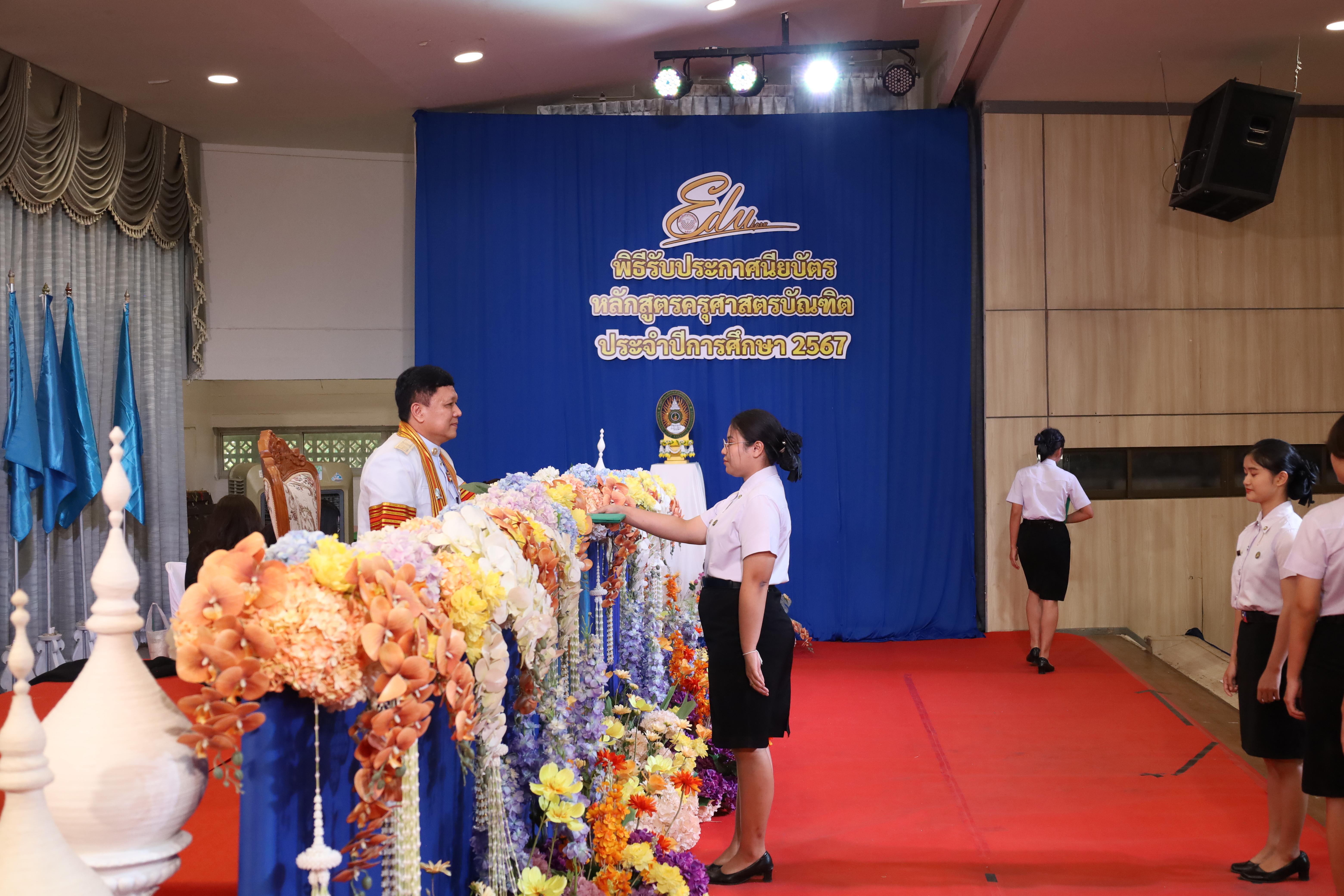 1538. งานปัจฉิมนิเทศนักศึกษาหลักสูตรครุศาสตรบัณฑิต