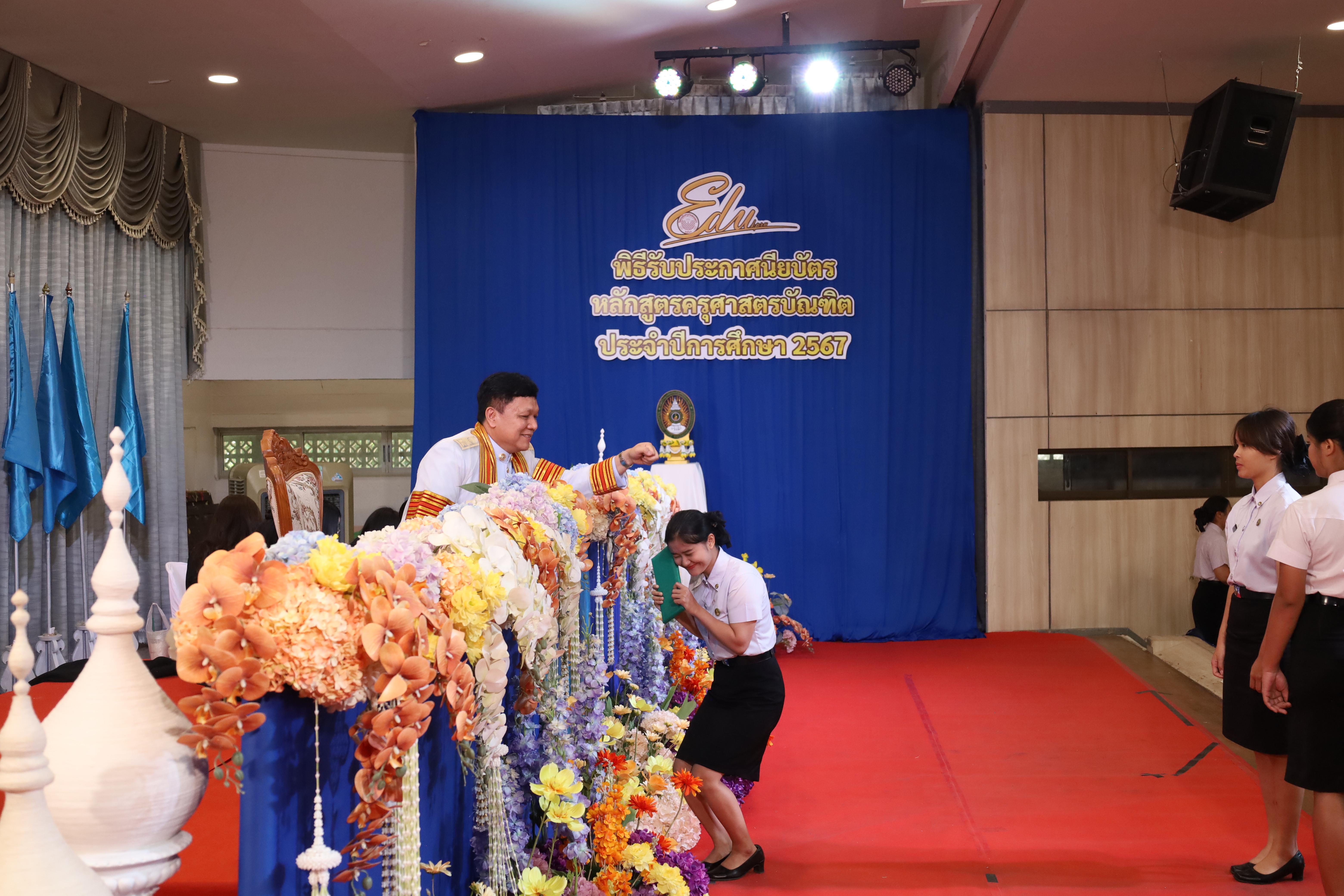 1545. งานปัจฉิมนิเทศนักศึกษาหลักสูตรครุศาสตรบัณฑิต