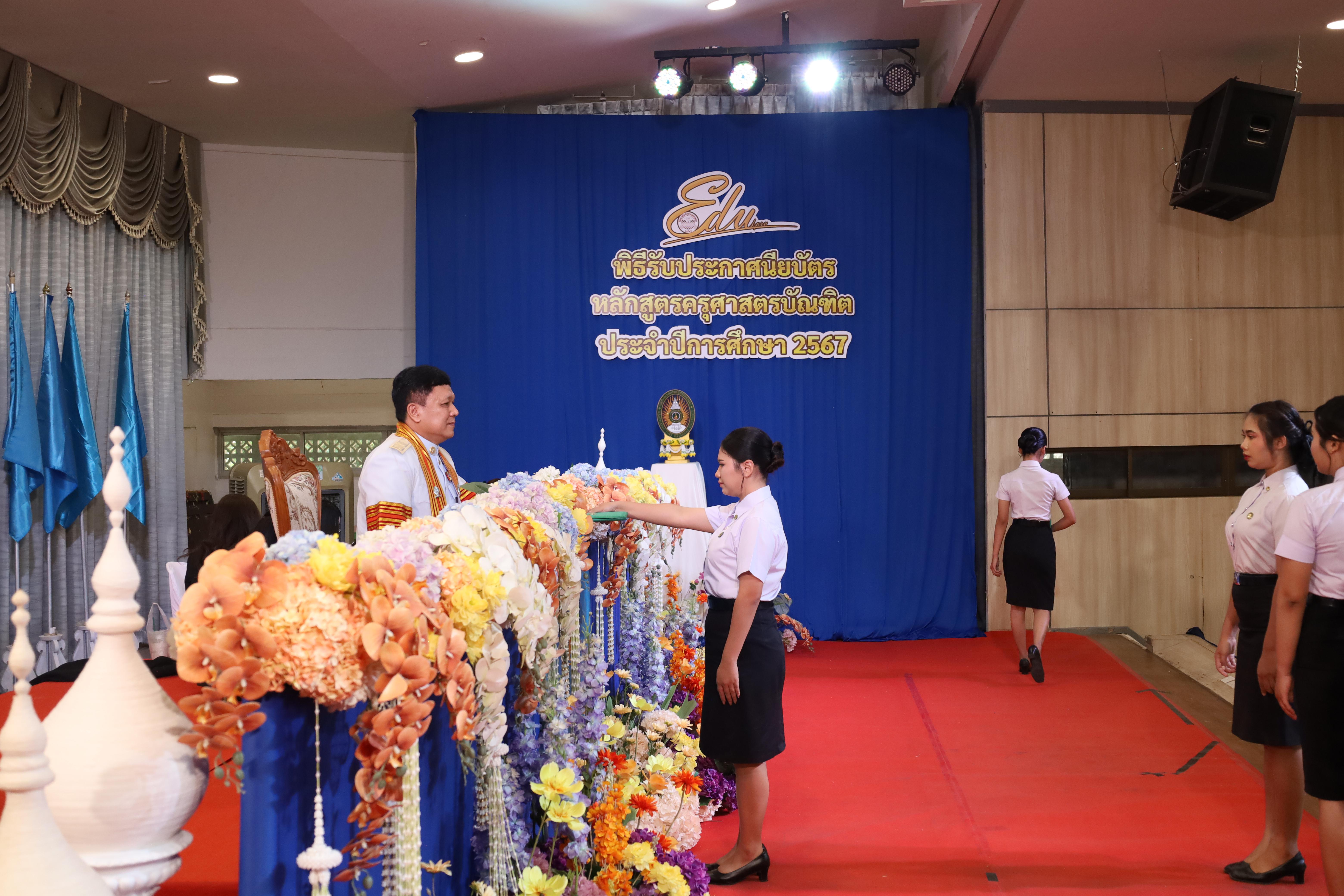 1559. งานปัจฉิมนิเทศนักศึกษาหลักสูตรครุศาสตรบัณฑิต