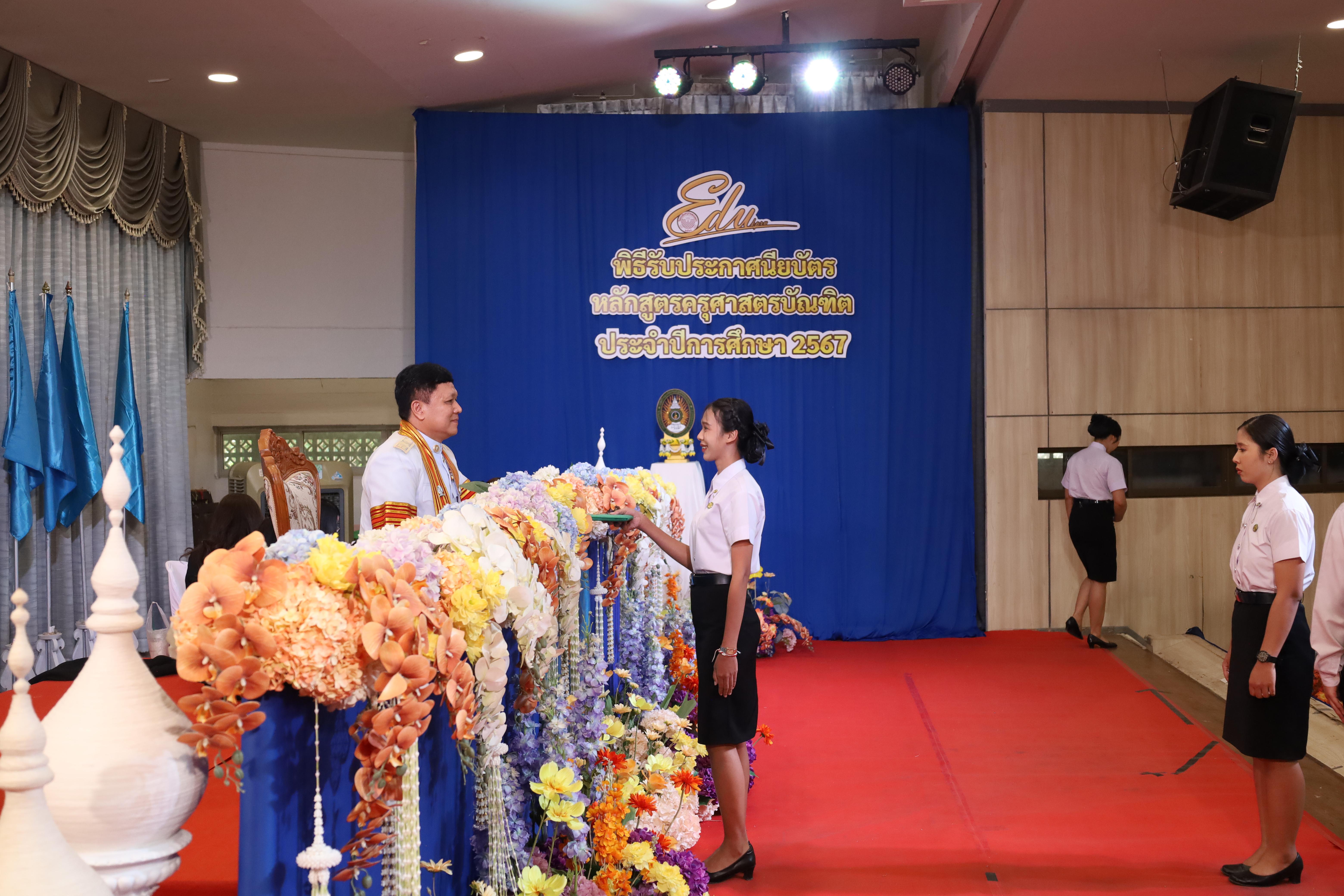 1576. งานปัจฉิมนิเทศนักศึกษาหลักสูตรครุศาสตรบัณฑิต