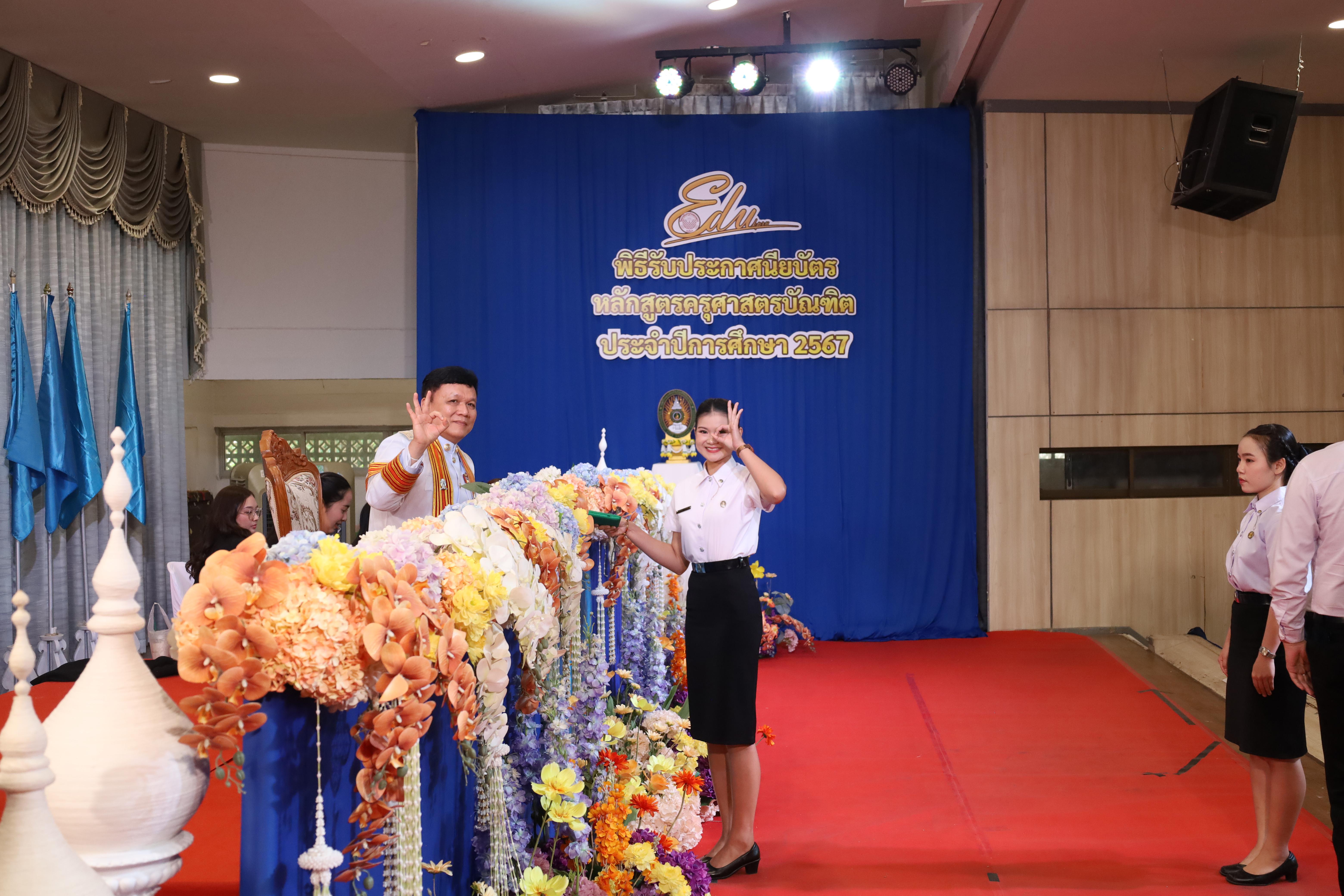1590. งานปัจฉิมนิเทศนักศึกษาหลักสูตรครุศาสตรบัณฑิต