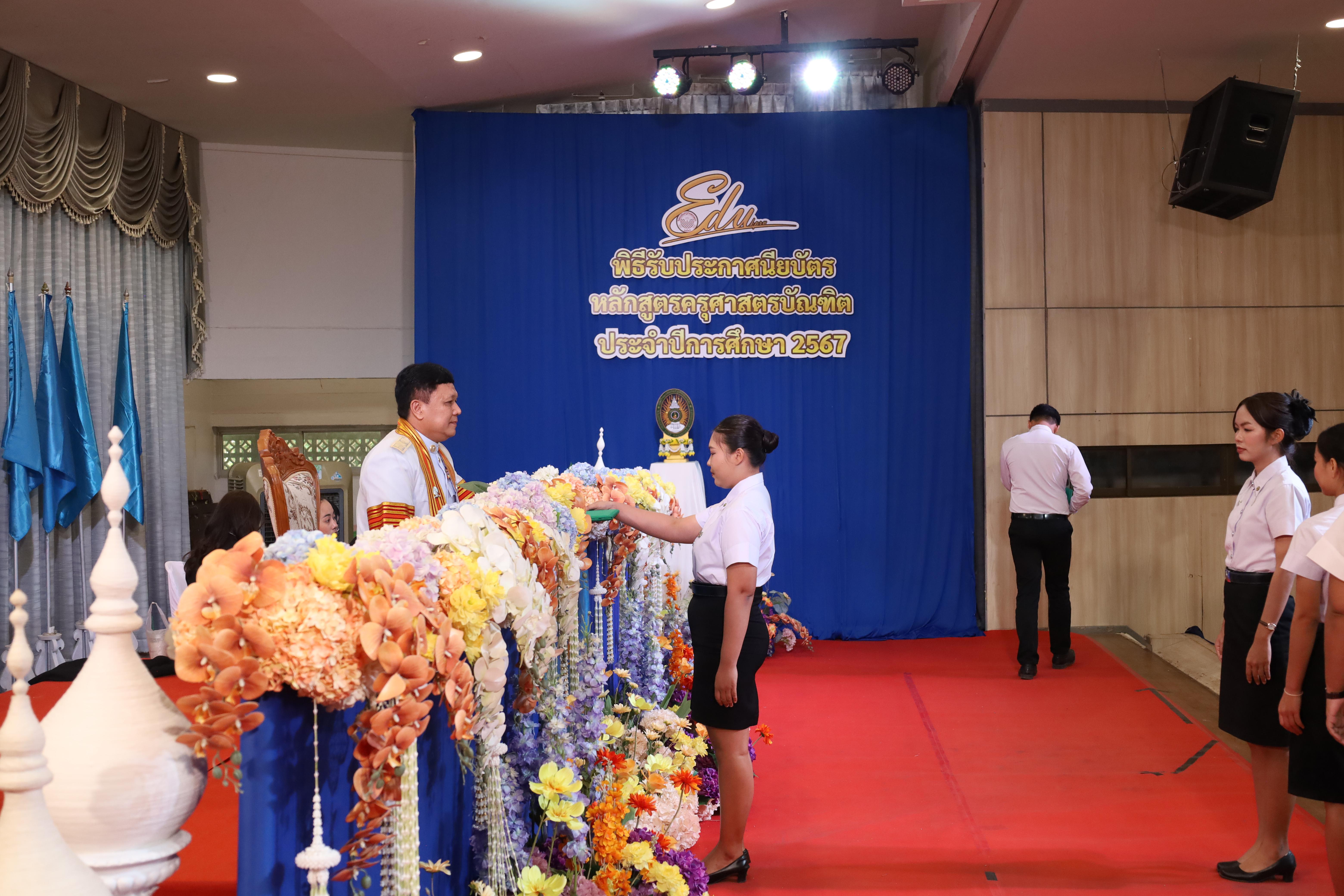 1607. งานปัจฉิมนิเทศนักศึกษาหลักสูตรครุศาสตรบัณฑิต